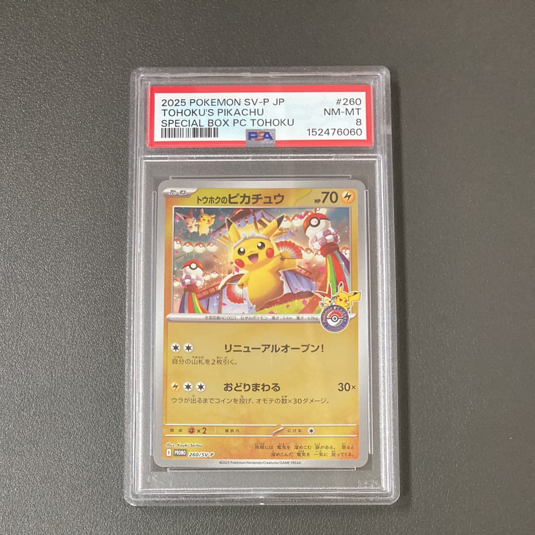 トウホクのピカチュウ P [SV-P 260](スペシャルBOX「ポケモンセンタートウホク」)