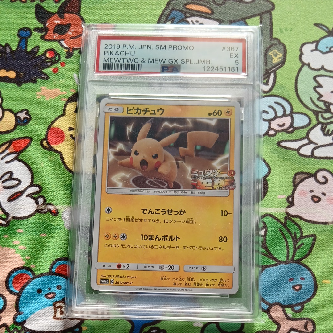 ピカチュウ P [SM-P 367](プロモーションカード「スペシャルジャンボカードパック ミュウツー&ミュウGX」)
