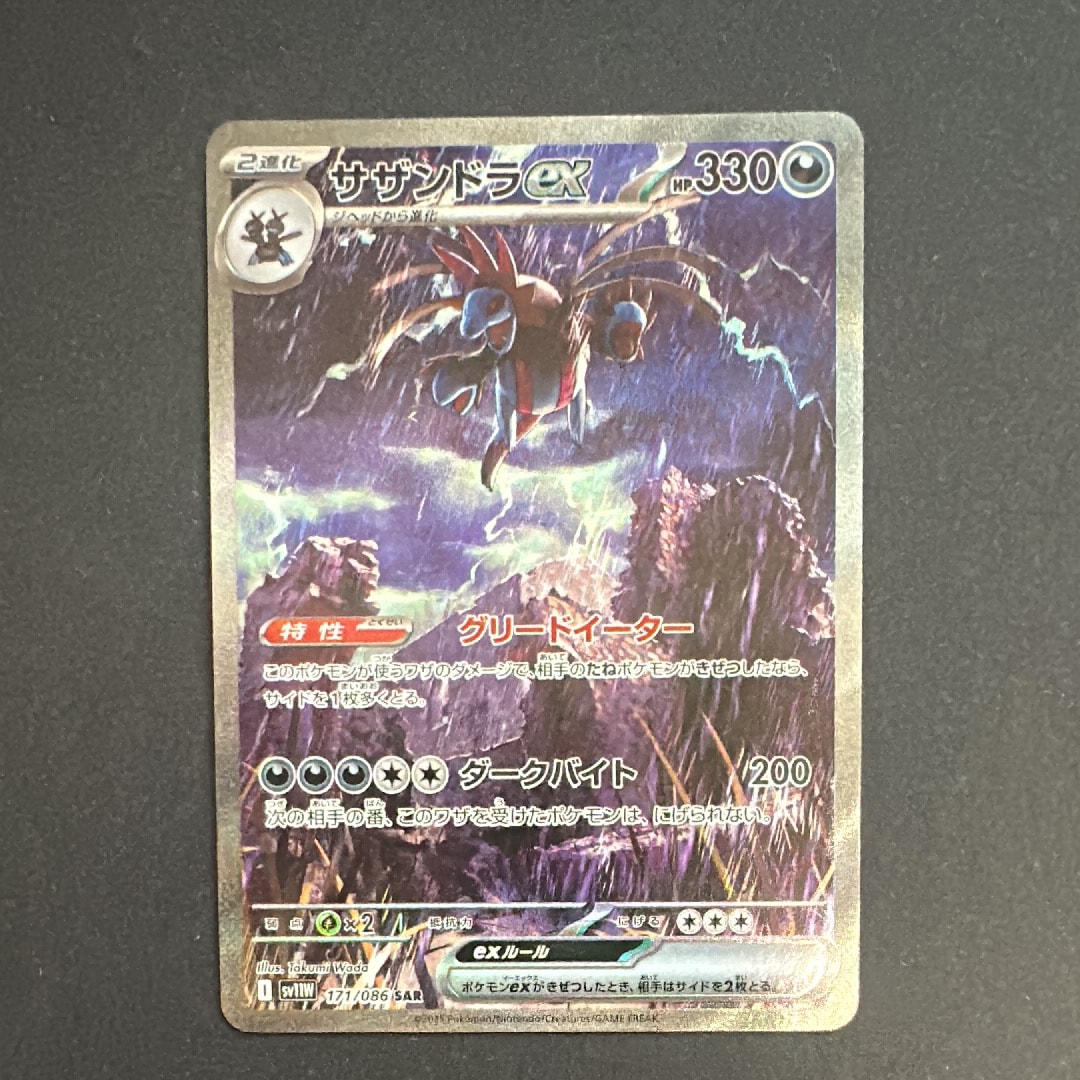 サザンドラex SAR [SV11W 171/086](拡張パック「ホワイトフレア」)