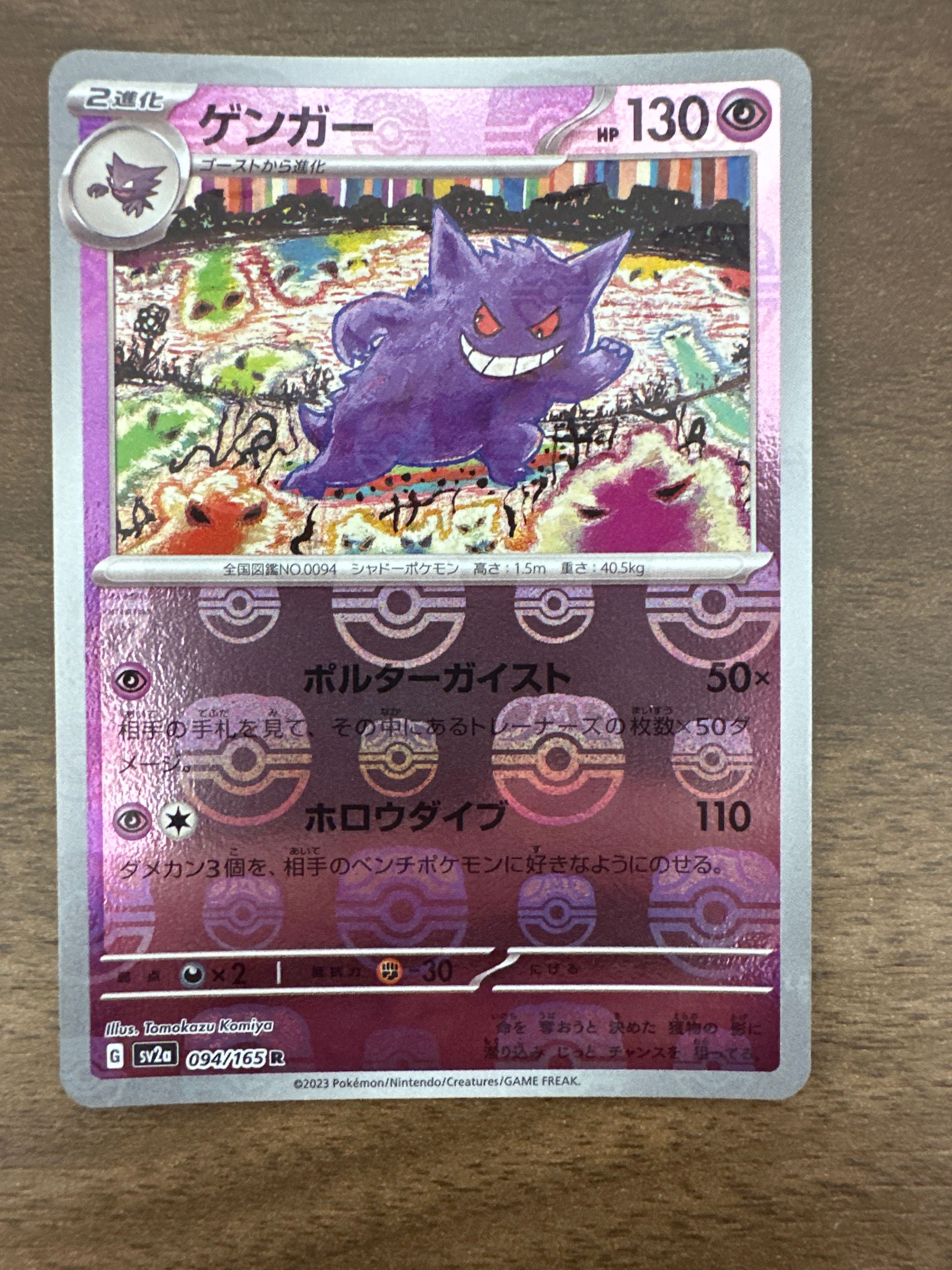 ゲンガー R: マスターボールミラー[SV2a 094/165](強化拡張パック「ポケモンカード151」)