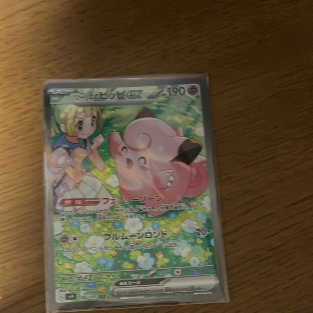 リーリエのピッピex SAR [SV9 126/100](拡張パック「バトルパートナーズ」)