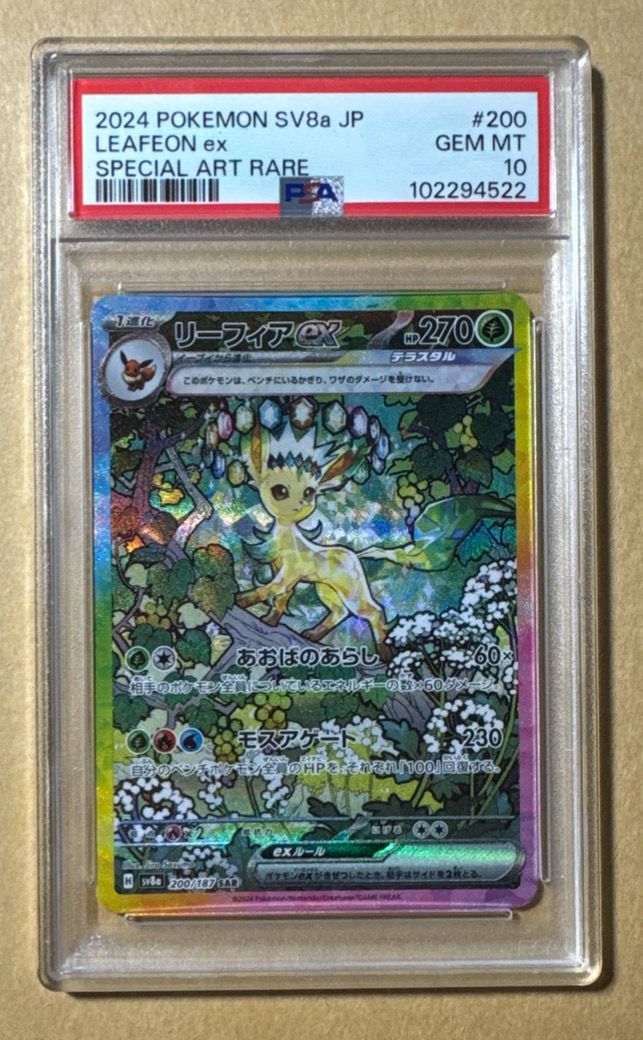 リーフィアex SAR [SV8a 200/187](ハイクラスパック「テラスタルフェスex」)