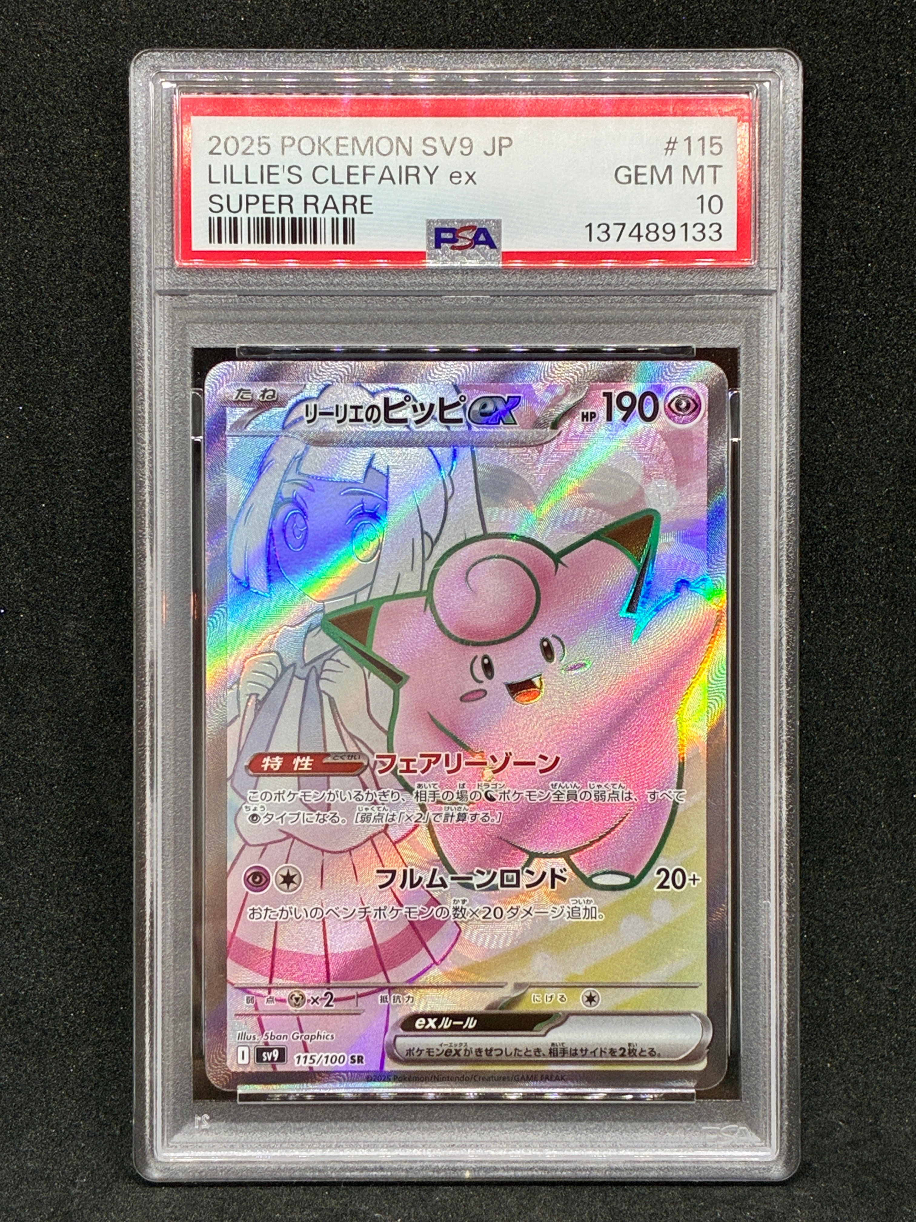 ム*ン様 【新品未接触】リーリエのピッピex SR SV9　115/100 リーリエのピッピex(115/100)[SR]【SV9】 ポケモンカード通販｜福福トレカ
