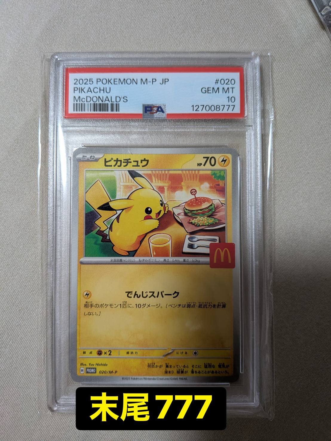 ピカチュウ P [M-P 020](プロモカードパック「マクドナルド ハッピーセット2025」)