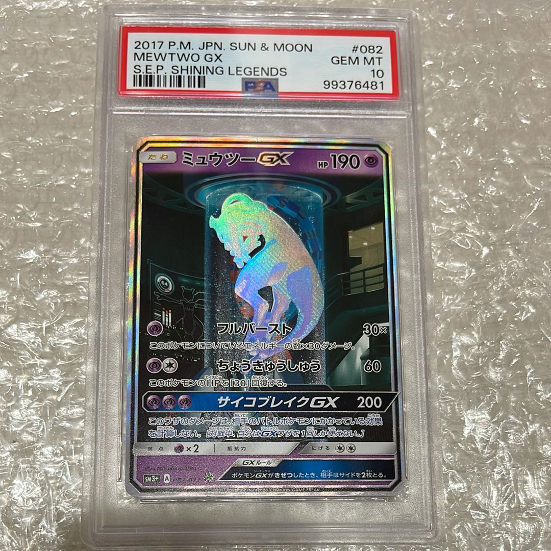 ミュウツーGX ☆[SM3+ 082/072](強化拡張パック「ひかる伝説」)