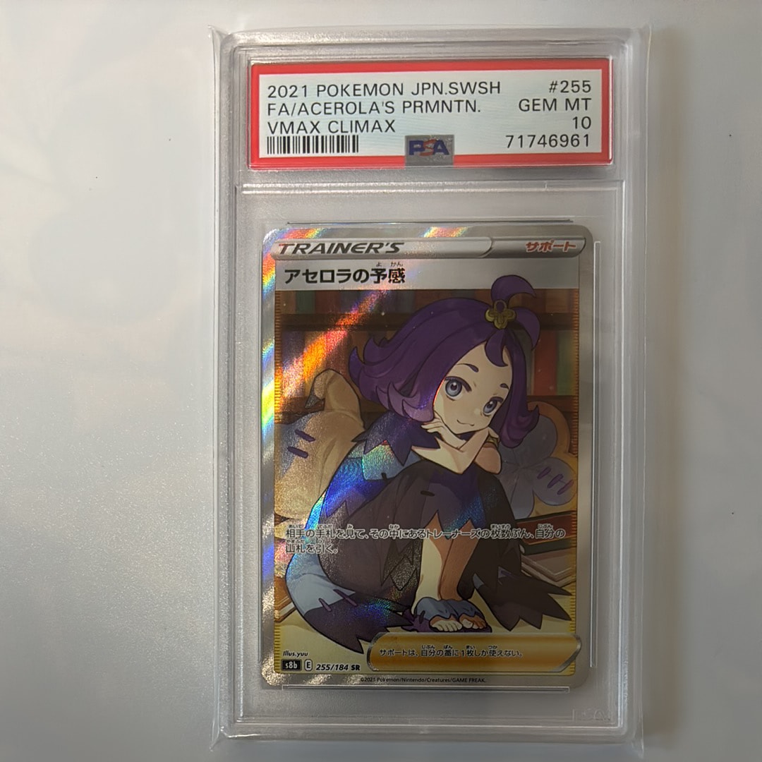 アセロラの予感 SR[S8b 255/184](ハイクラスパック「VMAXクライマックス」)