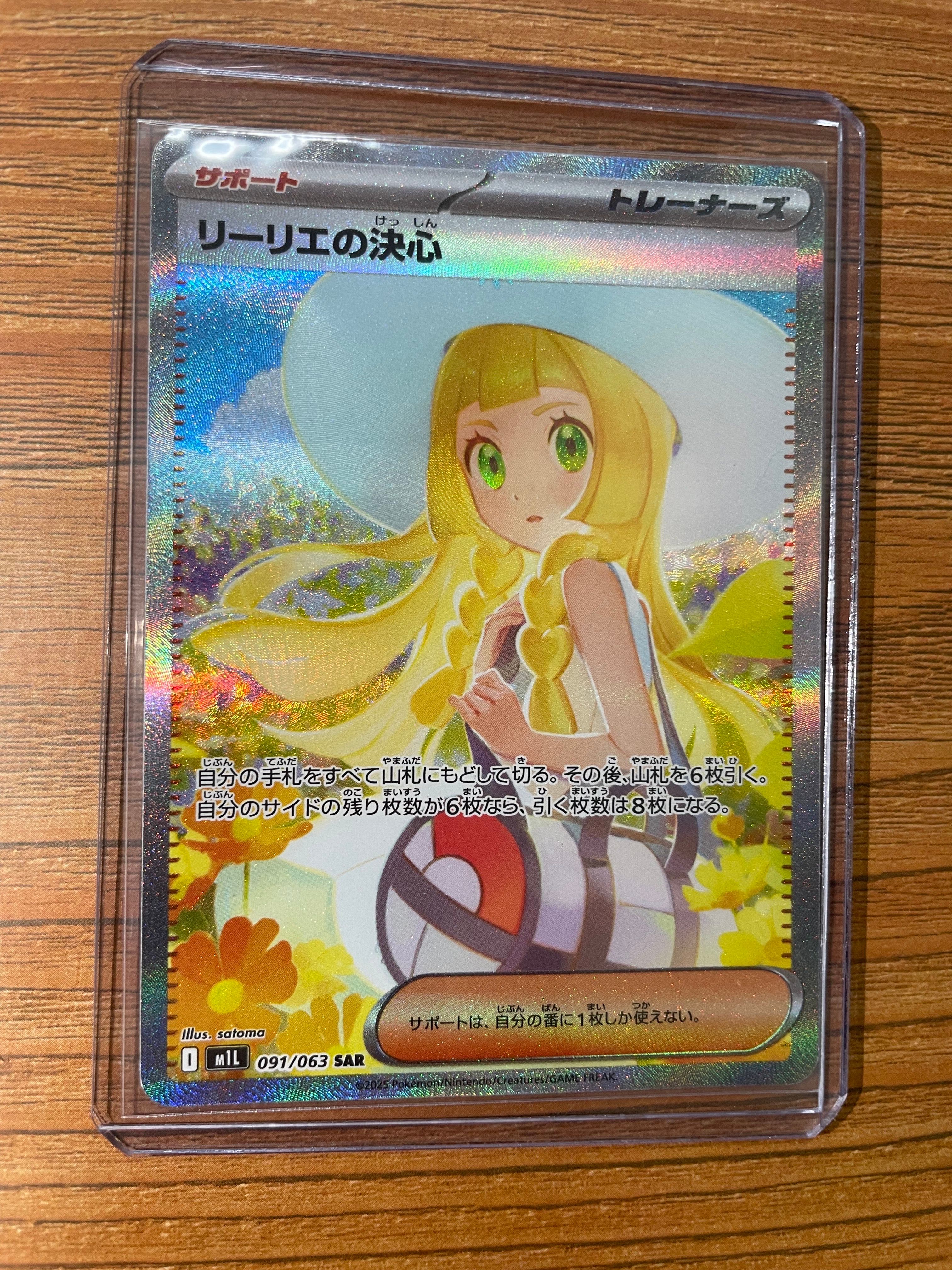 リーリエの決心 SAR [M1L 091/063](拡張パック「メガブレイブ」)