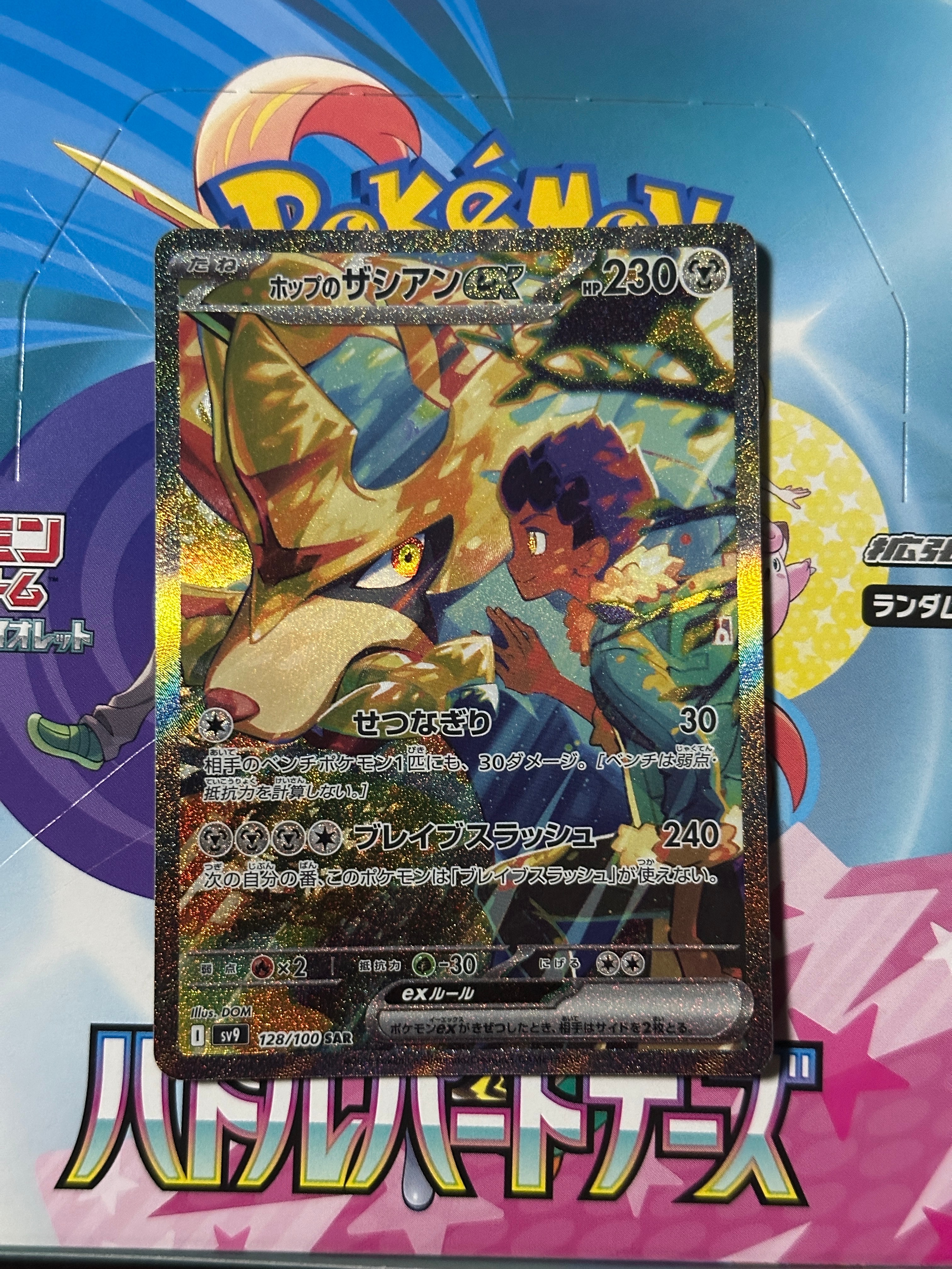 ホップのザシアンex SAR [SV9 128/100](拡張パック「バトルパートナーズ」)