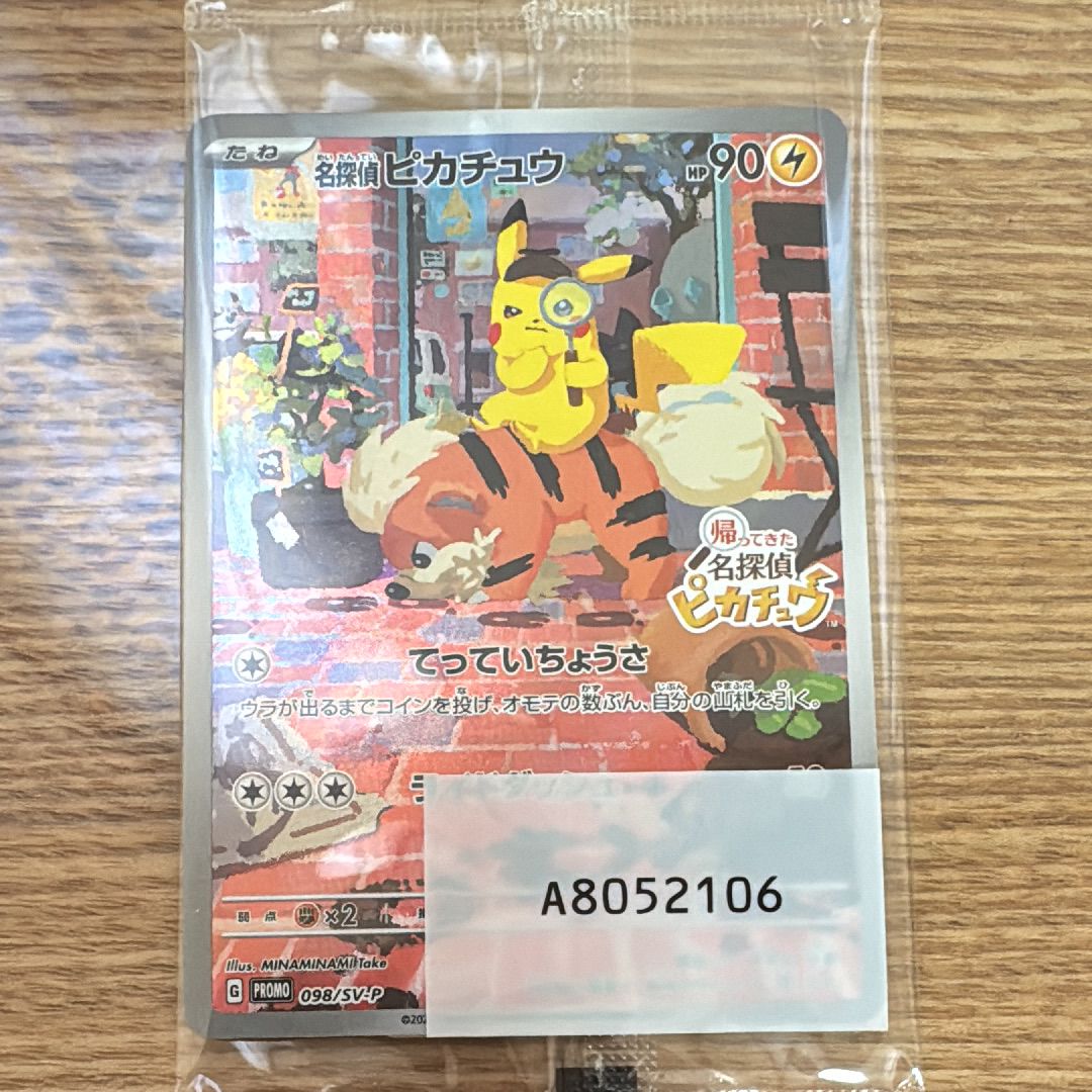 名探偵ピカチュウ: プロモ [SV-P 098](プロモーションカード「SV-P」)