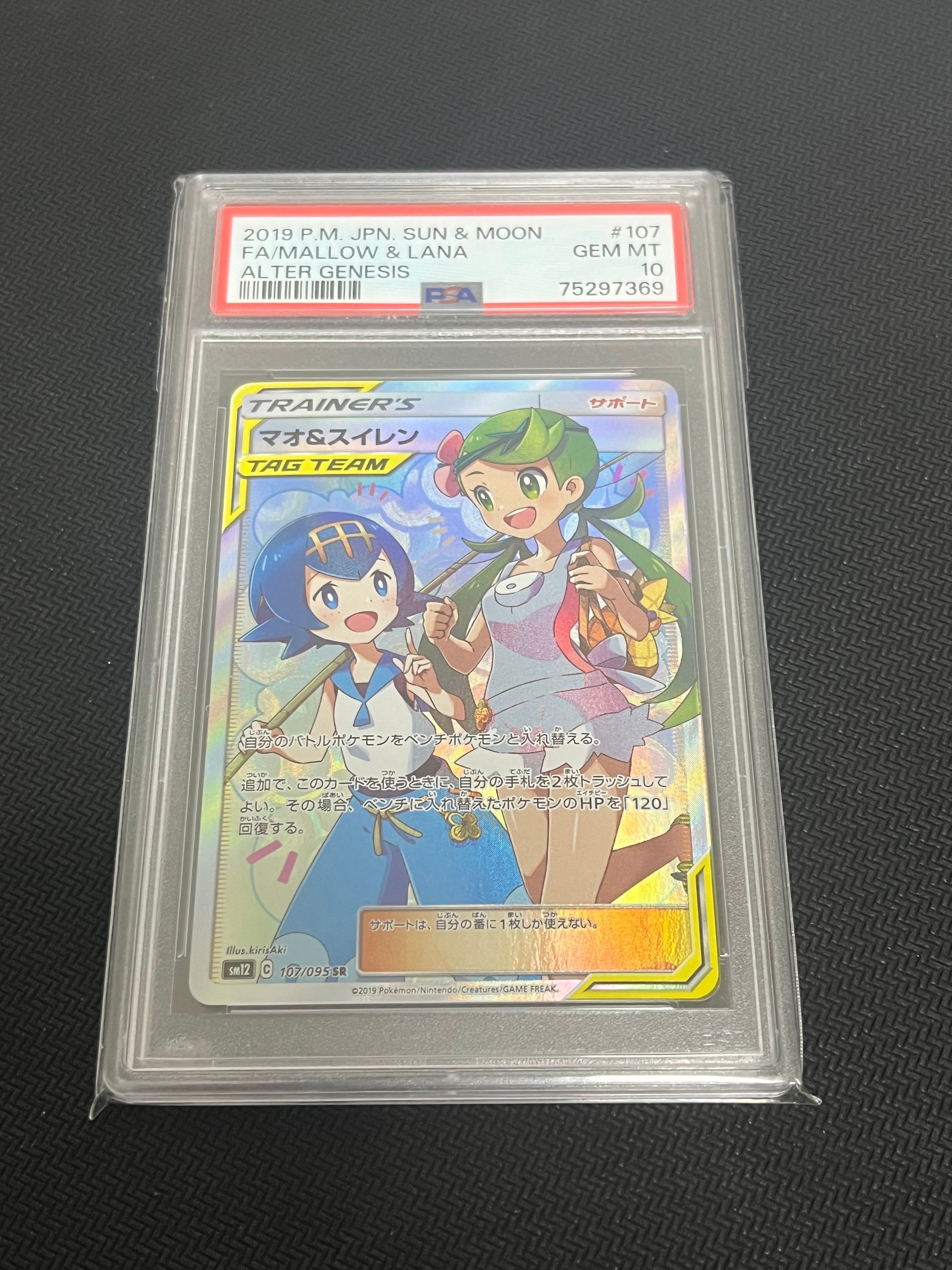 マオ&スイレン SR[SM12 107/095](拡張パック「オルタージェネシス」)