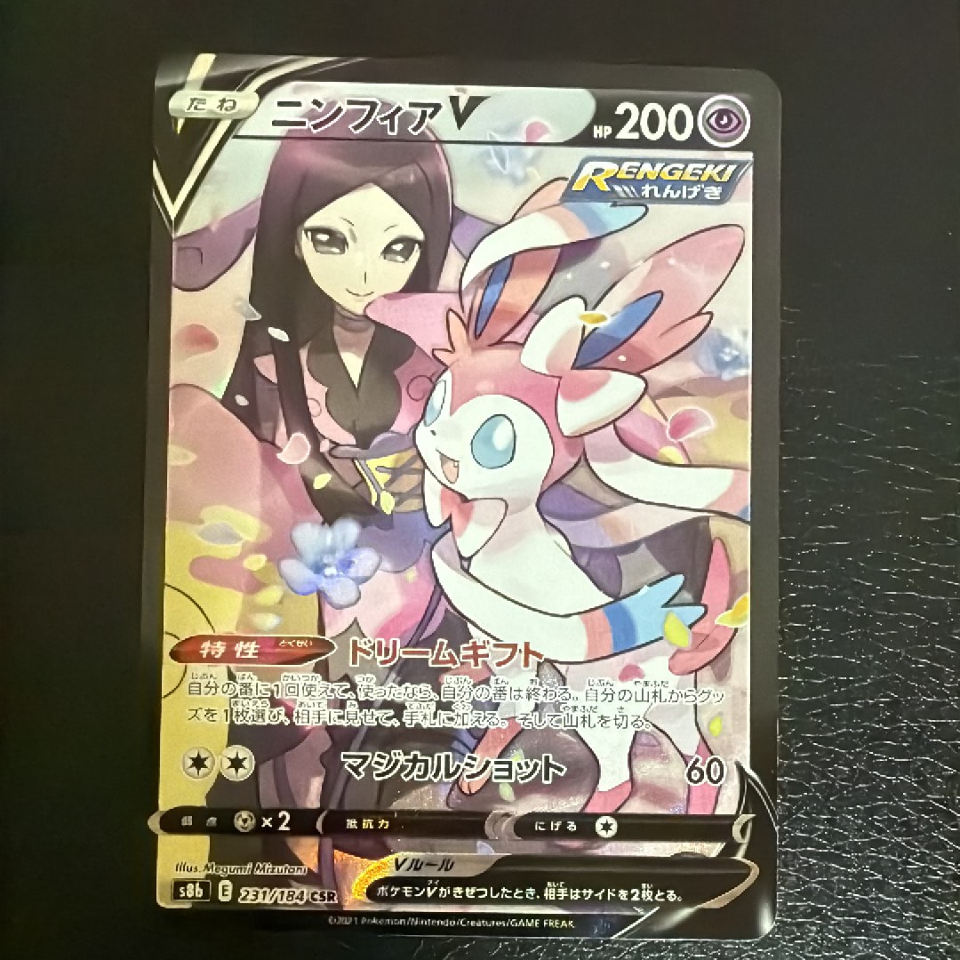 PSA10】ニンフィアV CSR[S8b 231/184](ハイクラスパック「VMAX