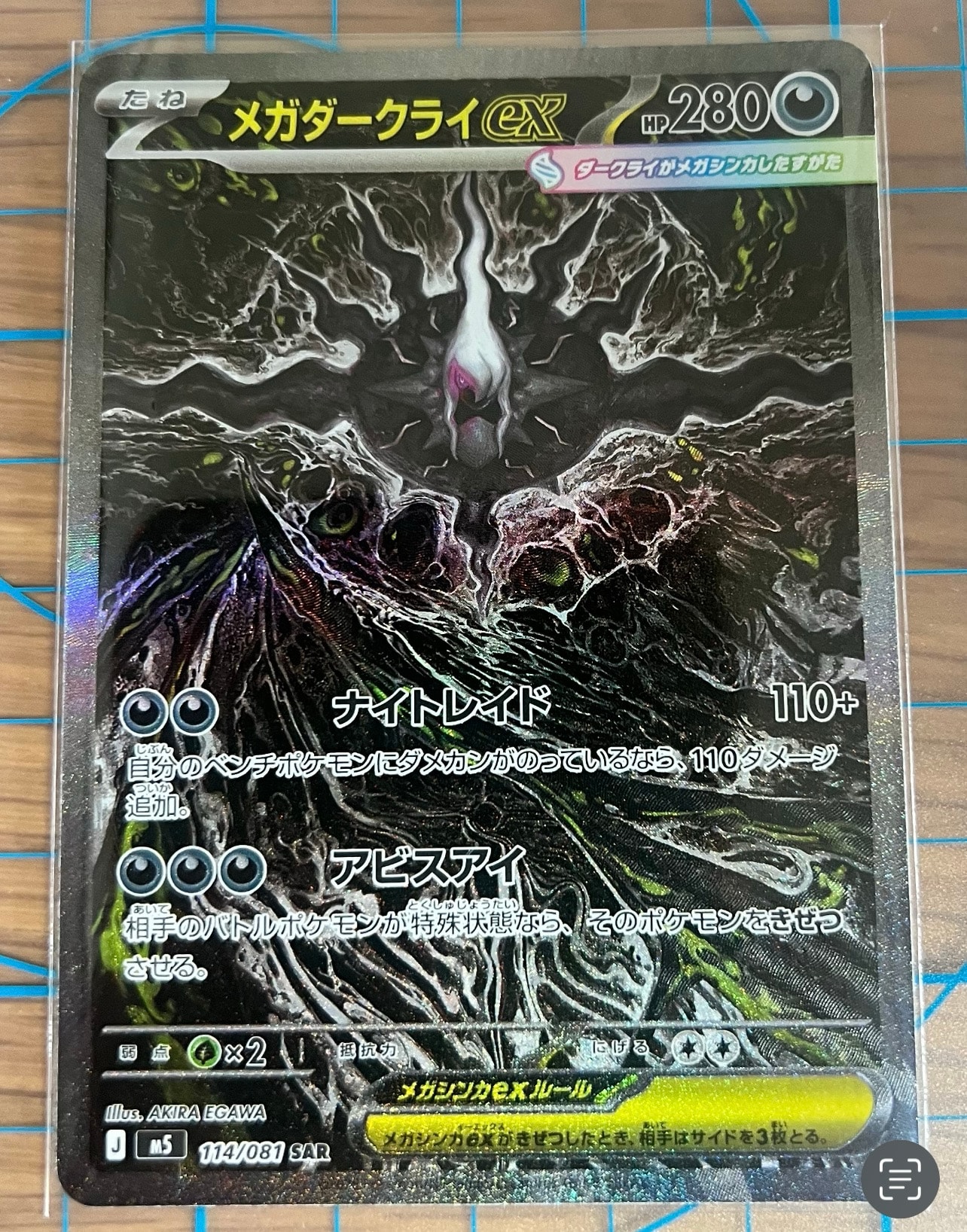 メガダークライex SAR [M5 114/081](拡張パック「アビスアイ」)