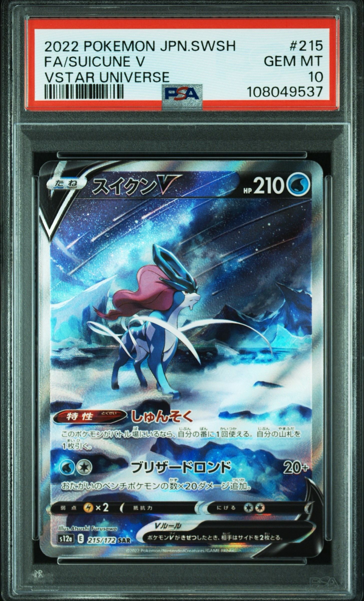 スイクンV SAR[s12a 215/172](ハイクラスパック「VSTARユニバース」)