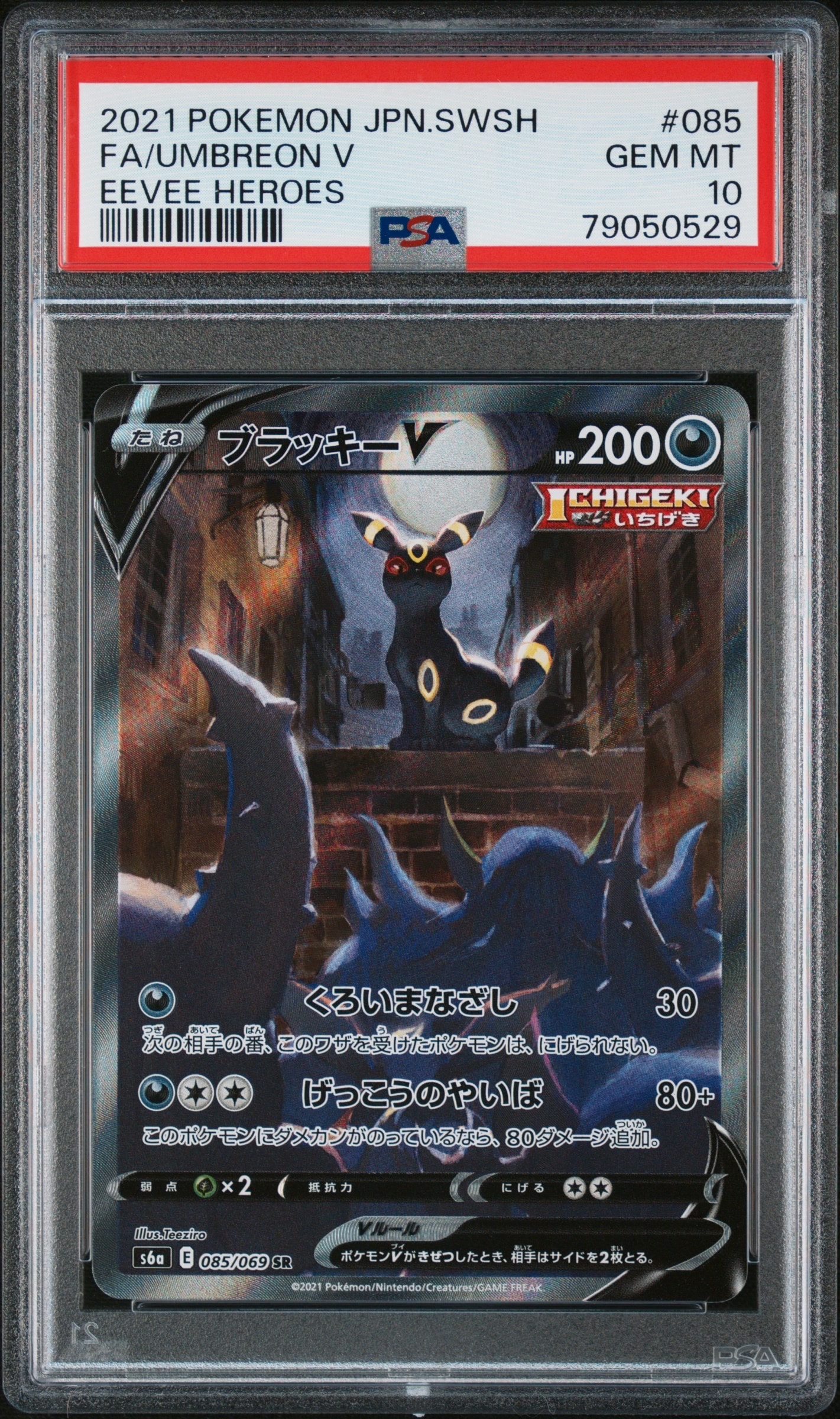 ブラッキーV SR: SA[S6a 085/069](強化拡張パック「イーブイヒーローズ」)