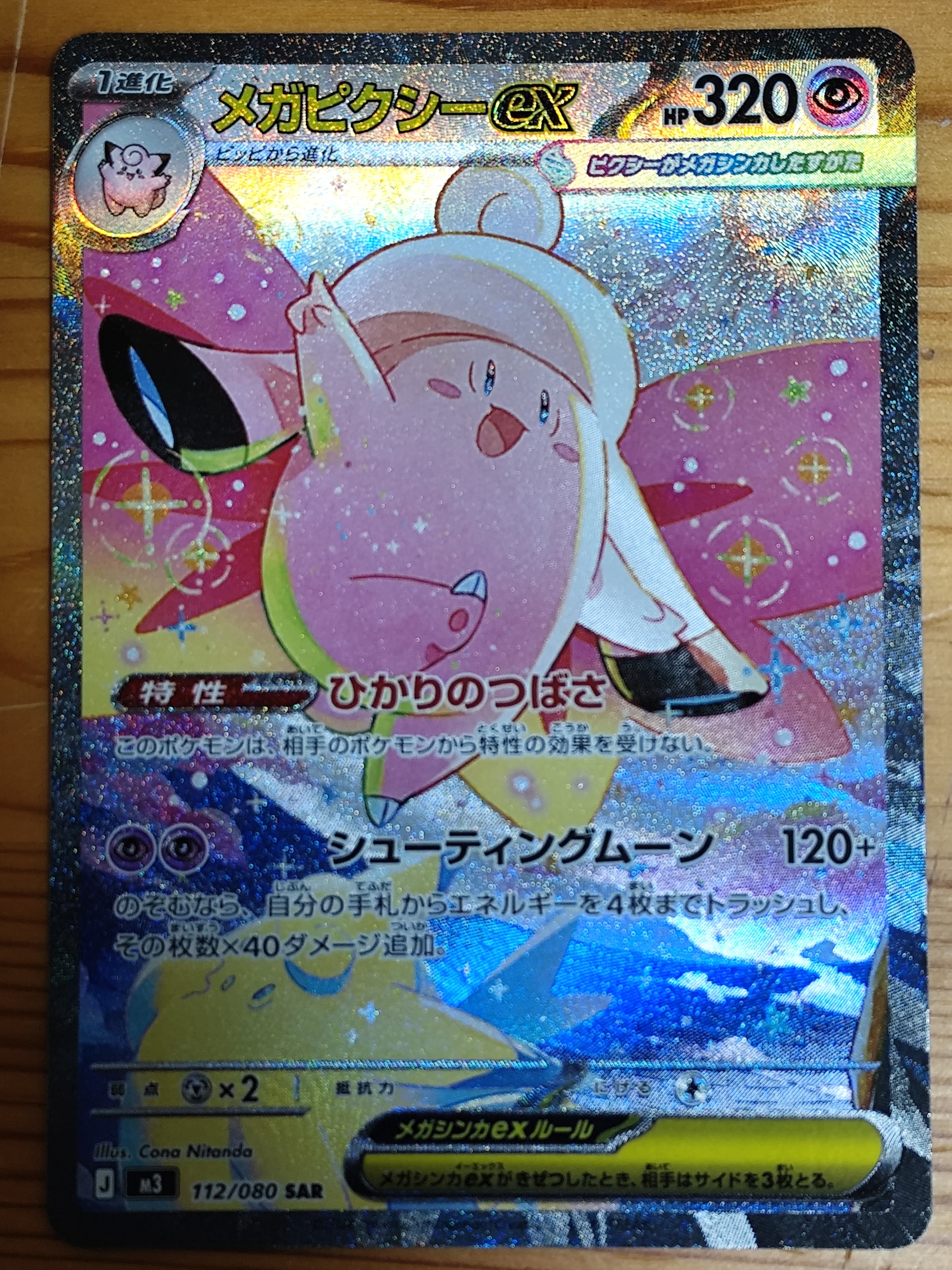 メガピクシーex SAR [M3 112/080](拡張パック「ムニキスゼロ」)