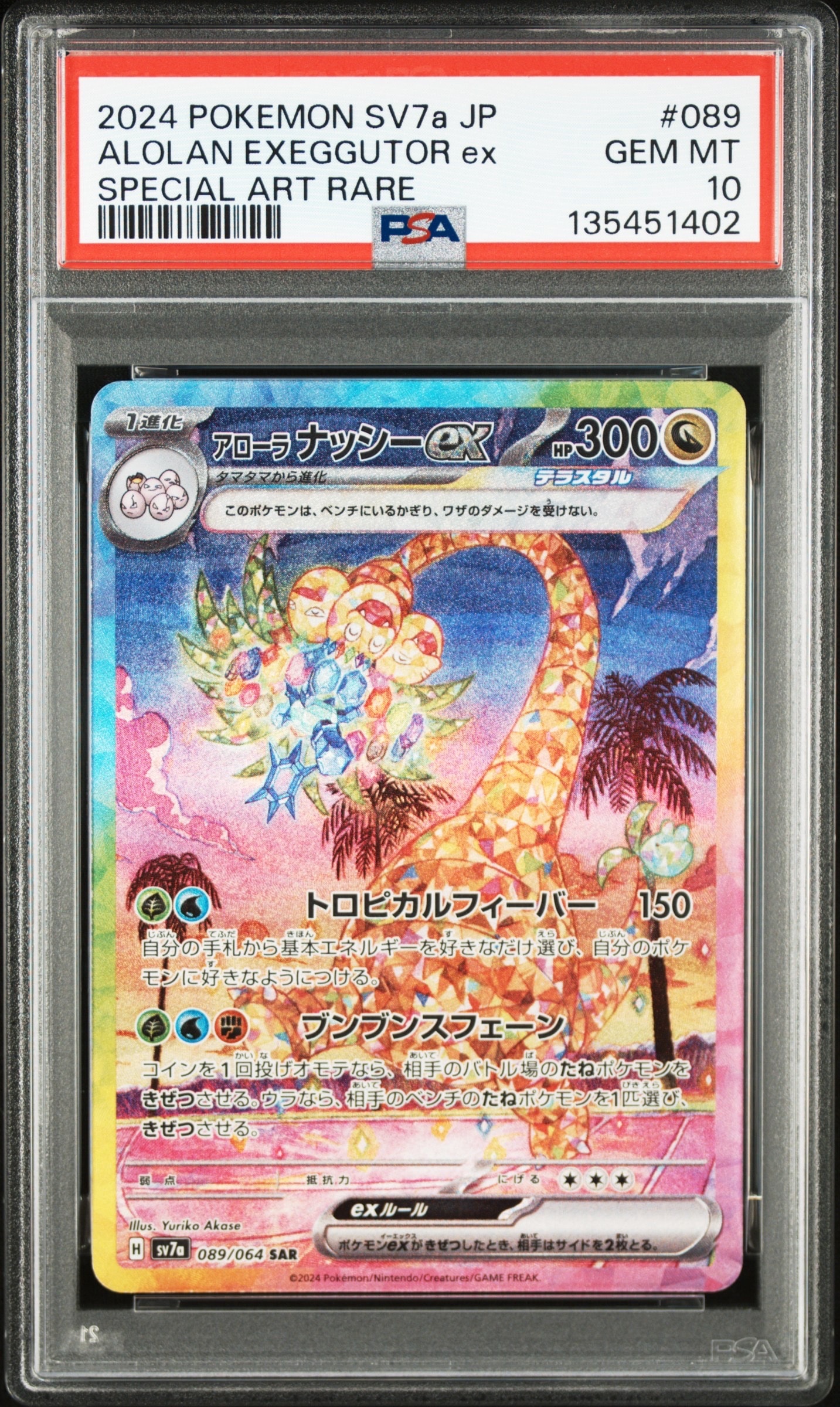 アローラナッシーex SAR [SV7a 089/064](強化拡張パック「楽園ドラゴーナ」)