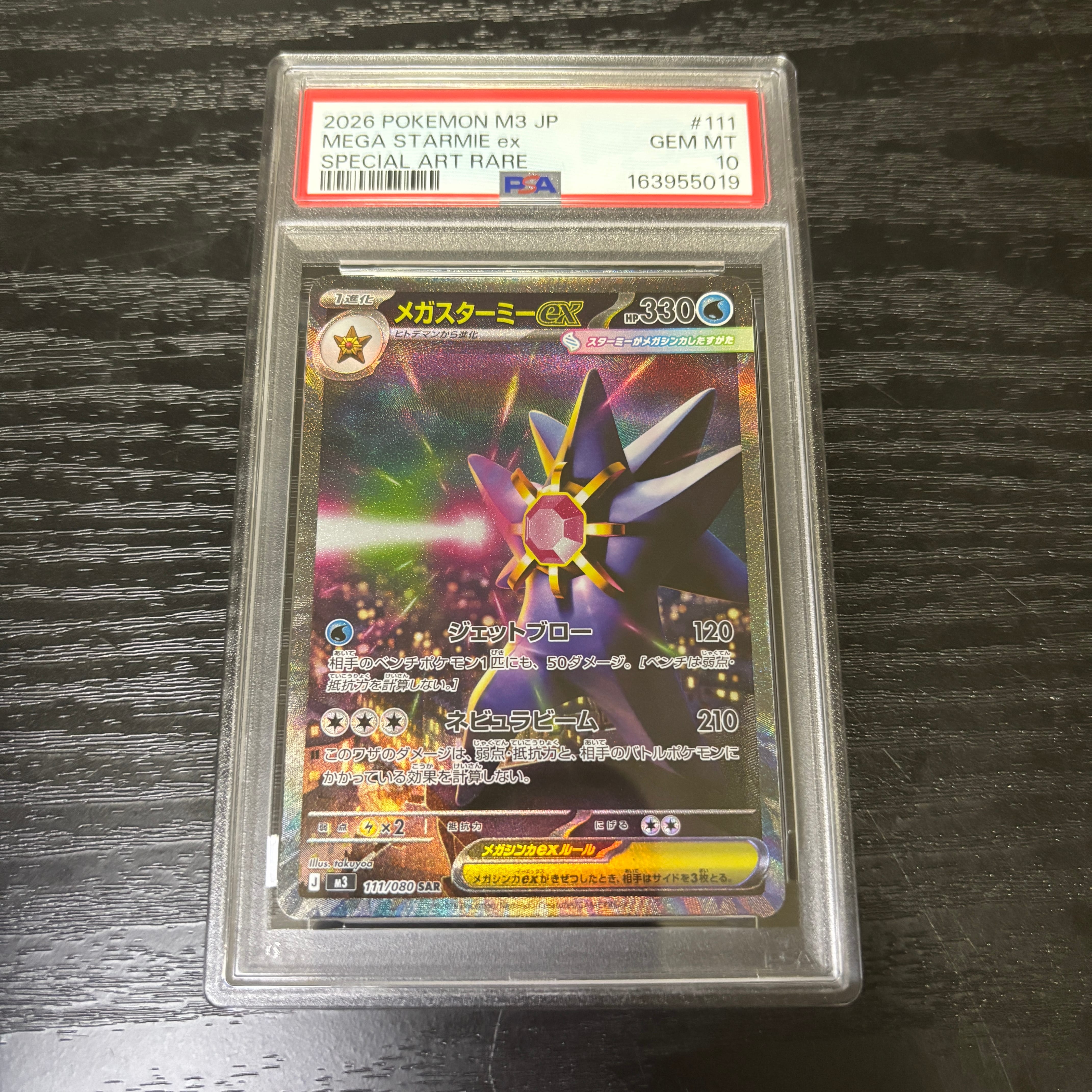 メガスターミーex SAR [M3 111/080](拡張パック「ムニキスゼロ」)