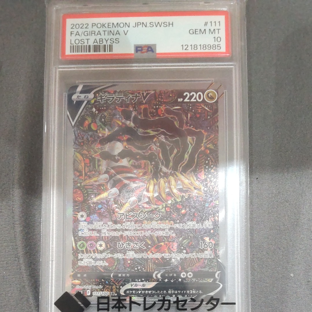 ギラティナV SR: SA[S11 111/100](拡張パック「ロストアビス」)