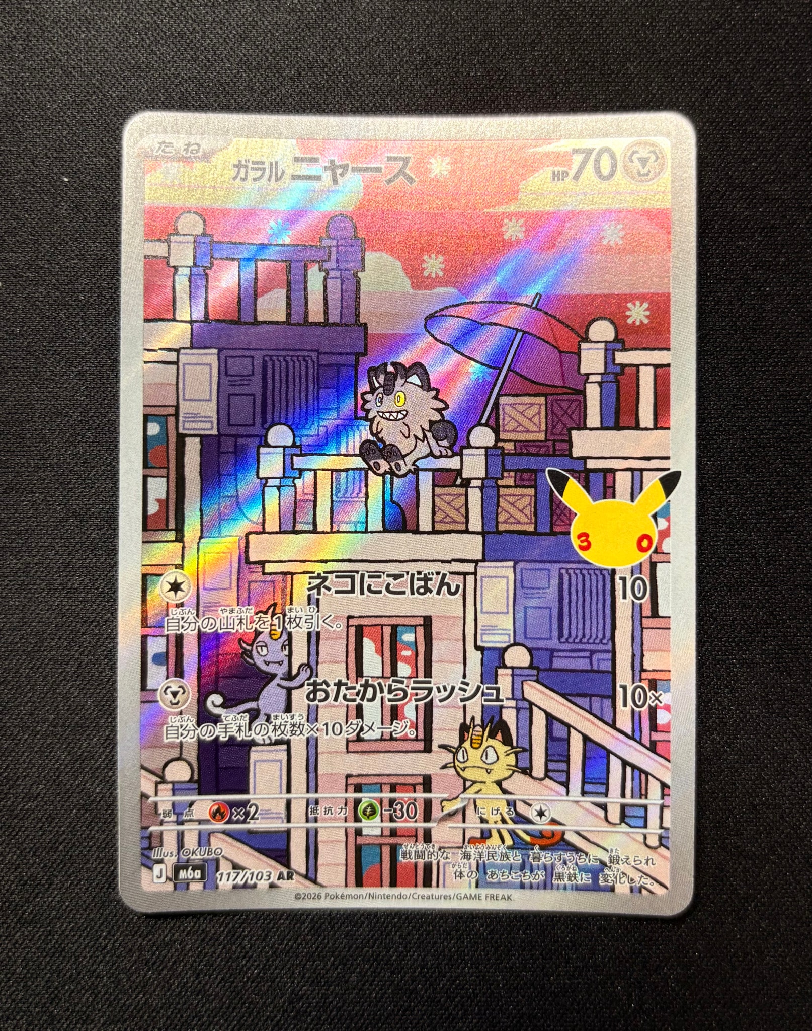 ガラルニャース AR [M6a 117/103](拡張パック「30th CELEBRATION」)