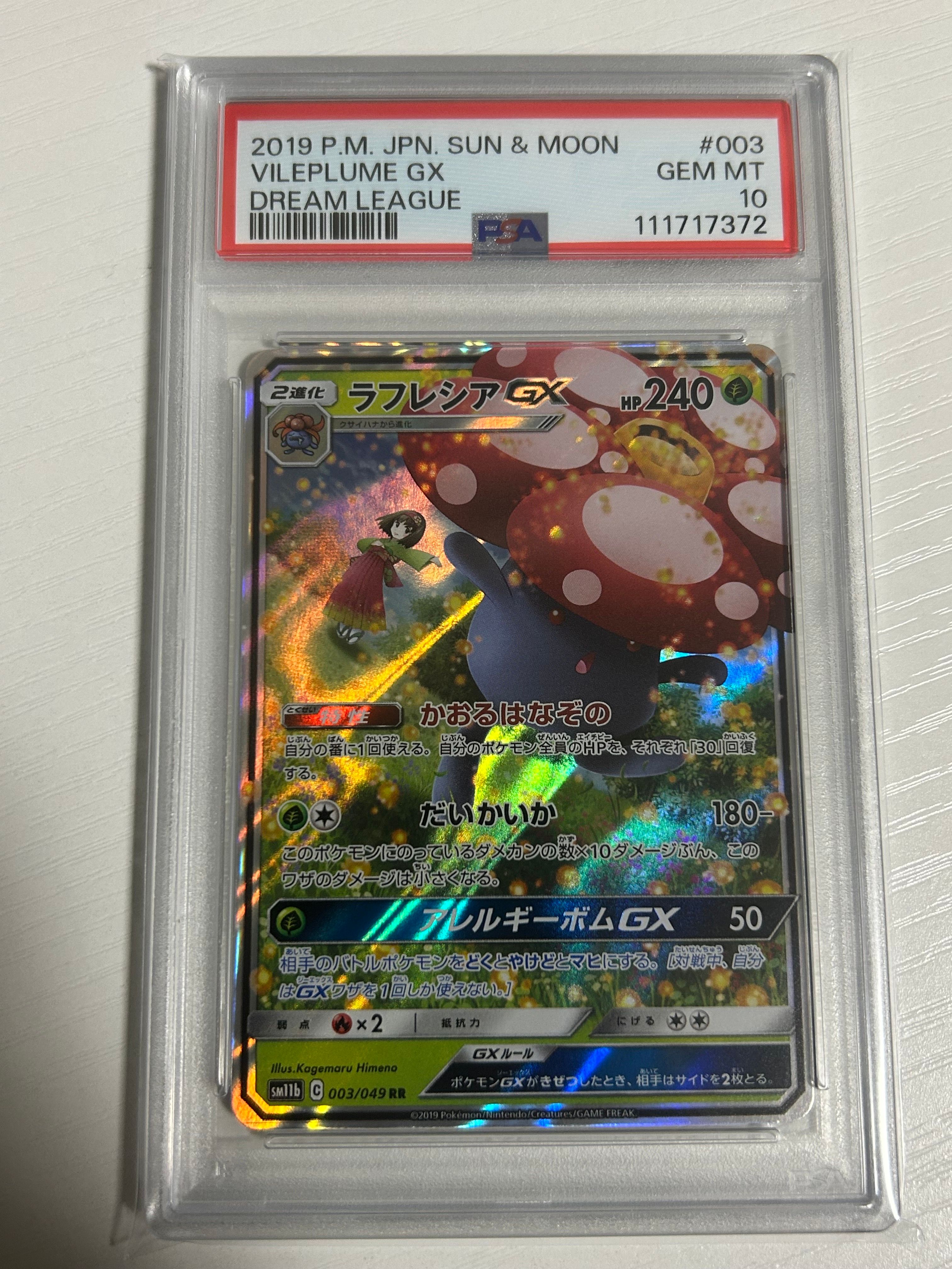 ラフレシアGX RR [SM11b 003/049](強化拡張パック「ドリームリーグ」)