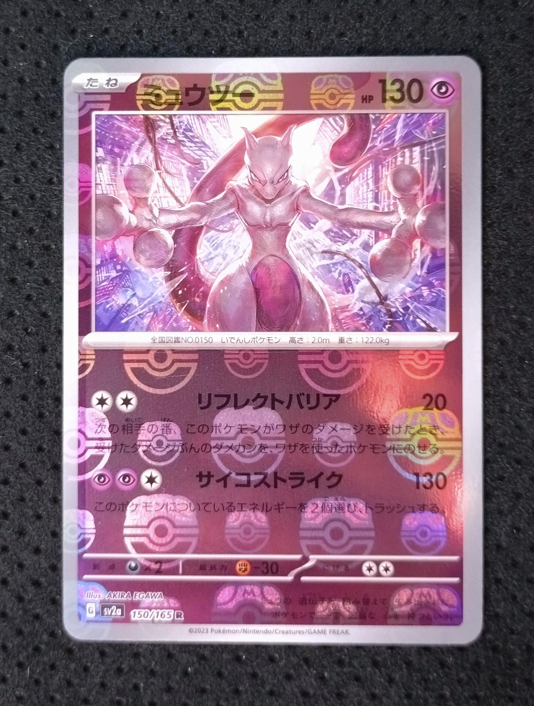 ミュウツー R: マスターボールミラー[SV2a 150/165](強化拡張パック「ポケモンカード151」)