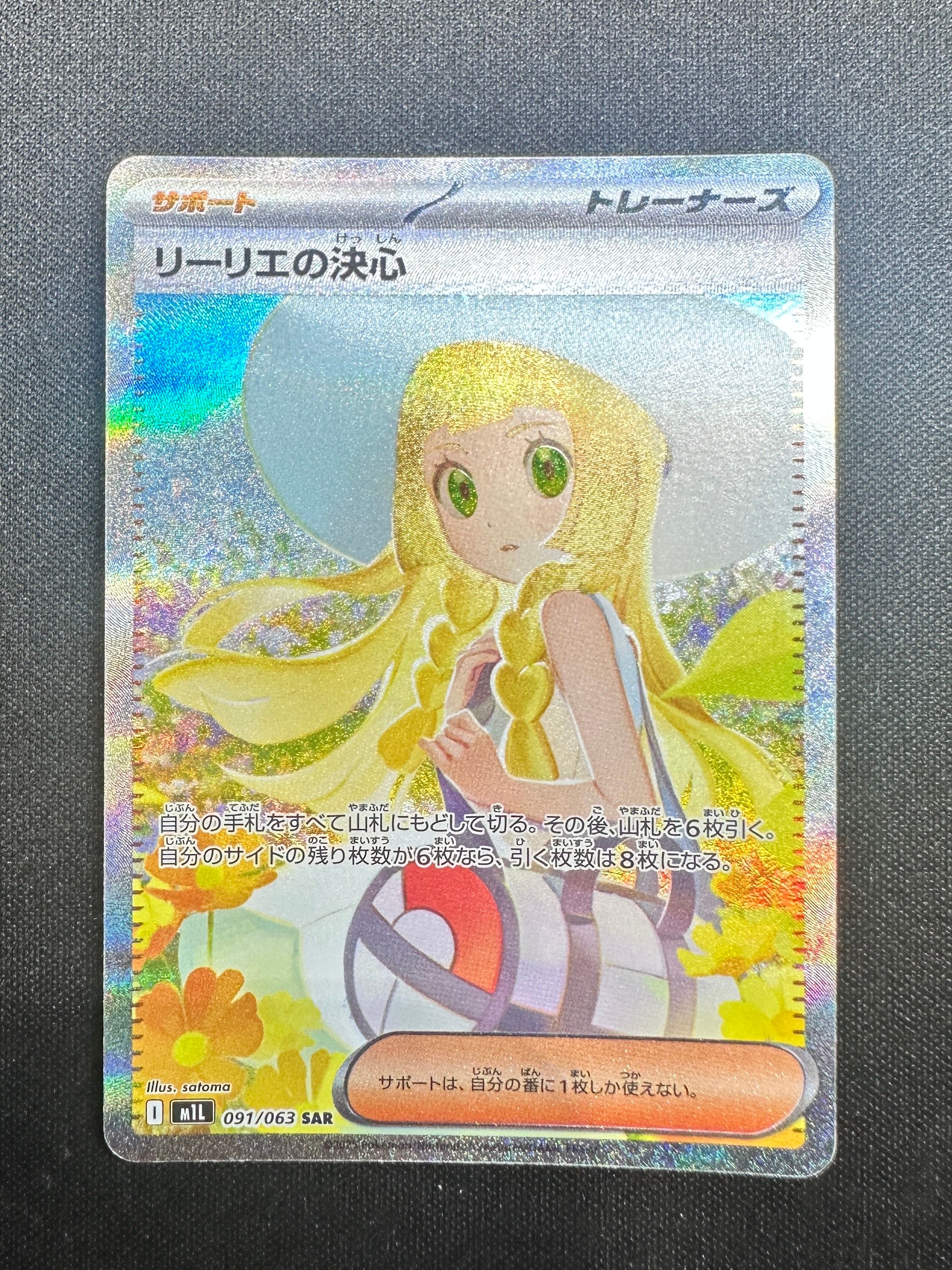 リーリエの決心 SAR [M1L 091/063](拡張パック「メガブレイブ」)