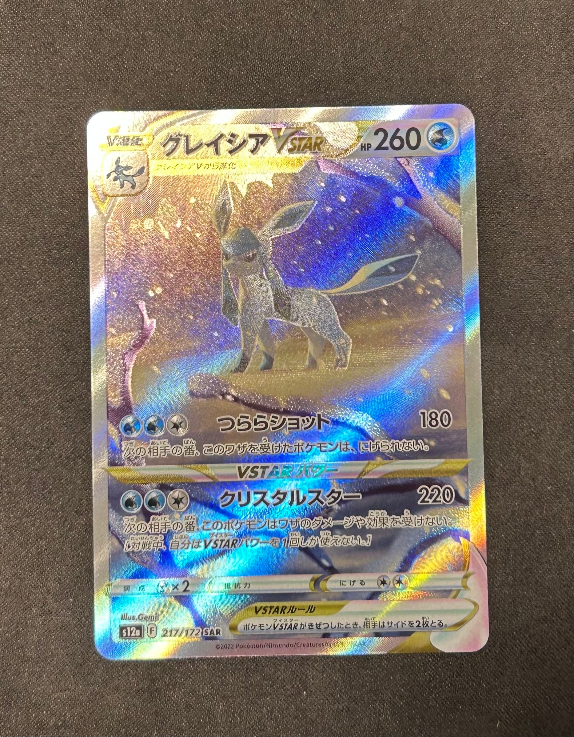 グレイシアVSTAR SAR[s12a 217/172](ハイクラスパック「VSTARユニバース」)