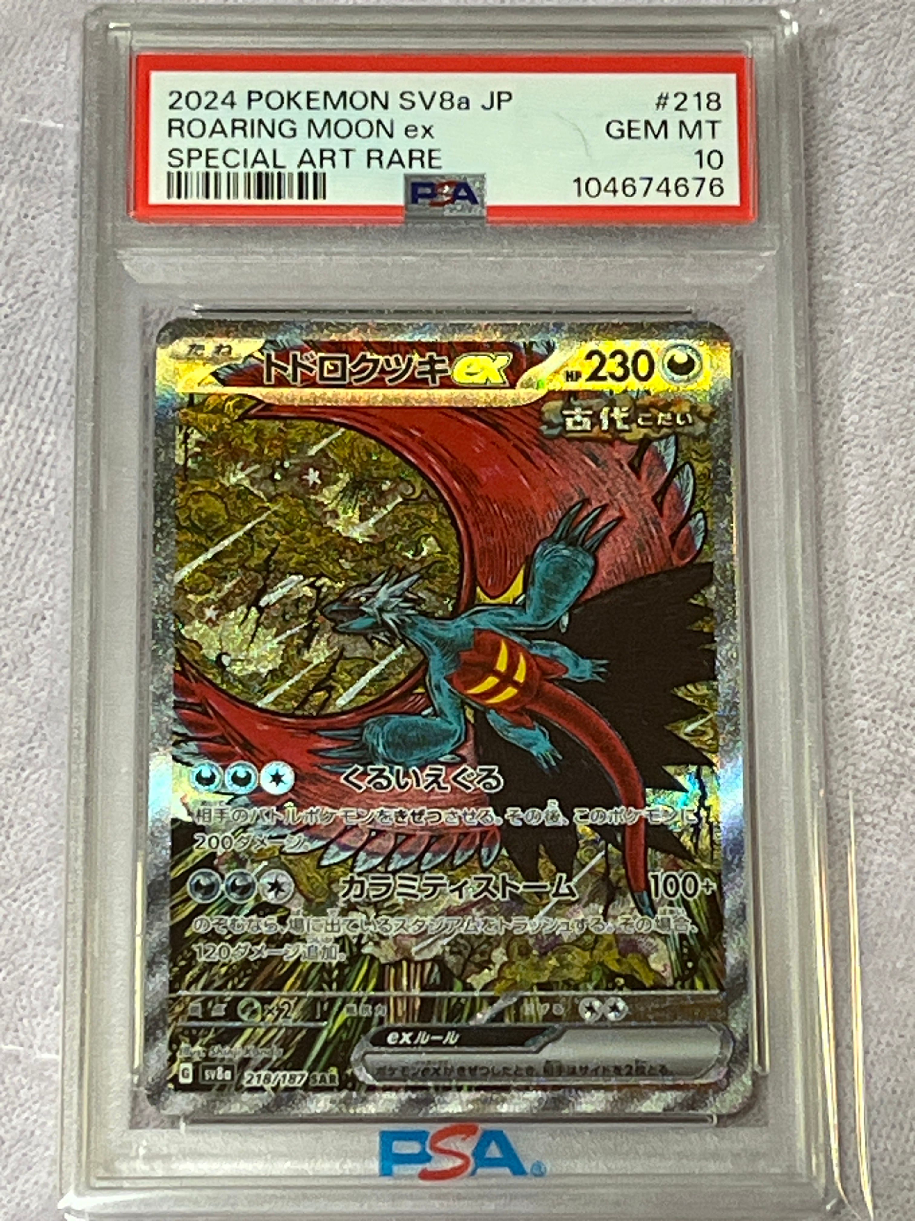 トドロクツキex SAR [SV8a 218/187](ハイクラスパック「テラスタルフェスex」)