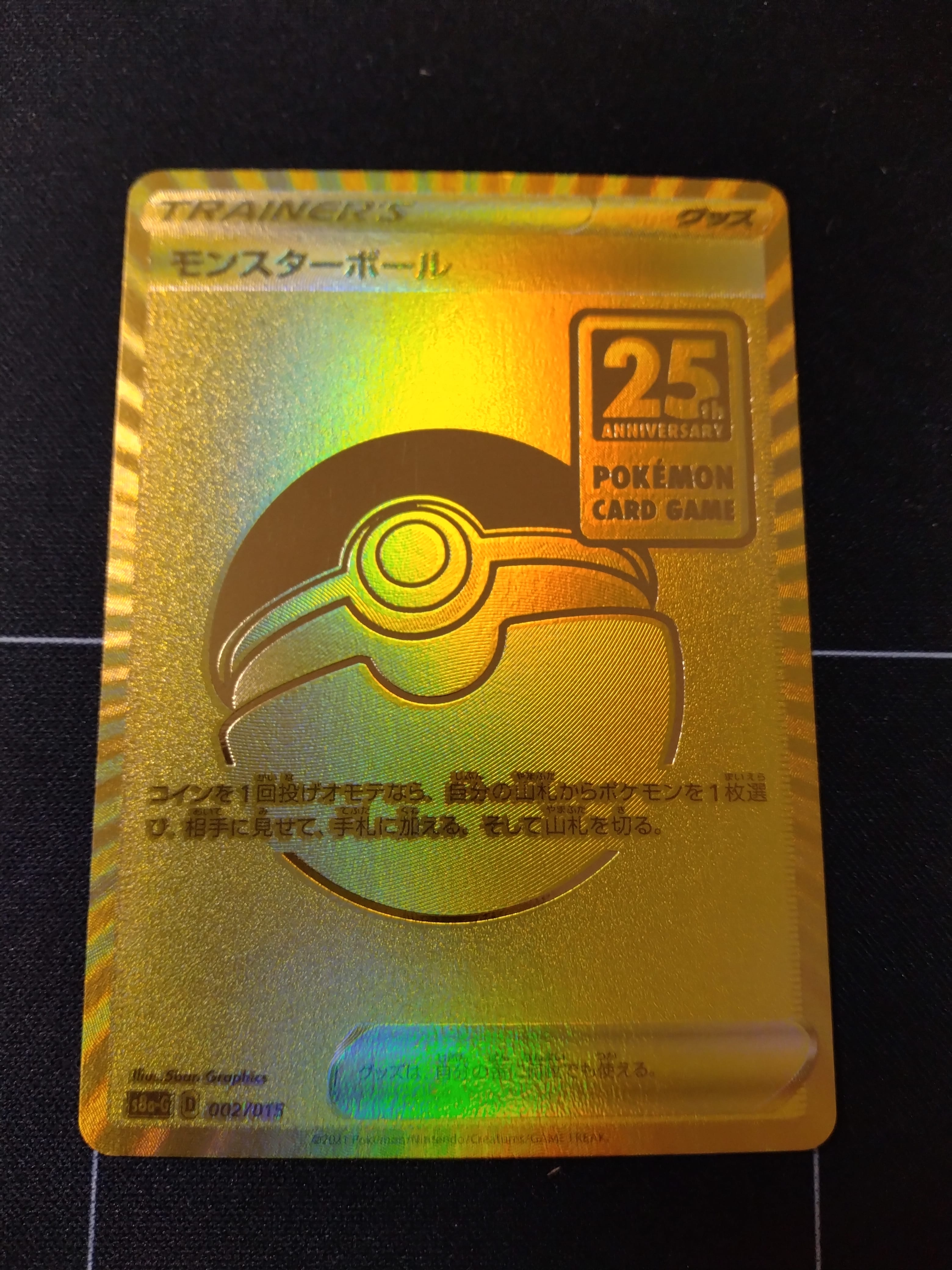 PSA10】モンスターボール [S8a-G 002/015](『25th アニバーサリー