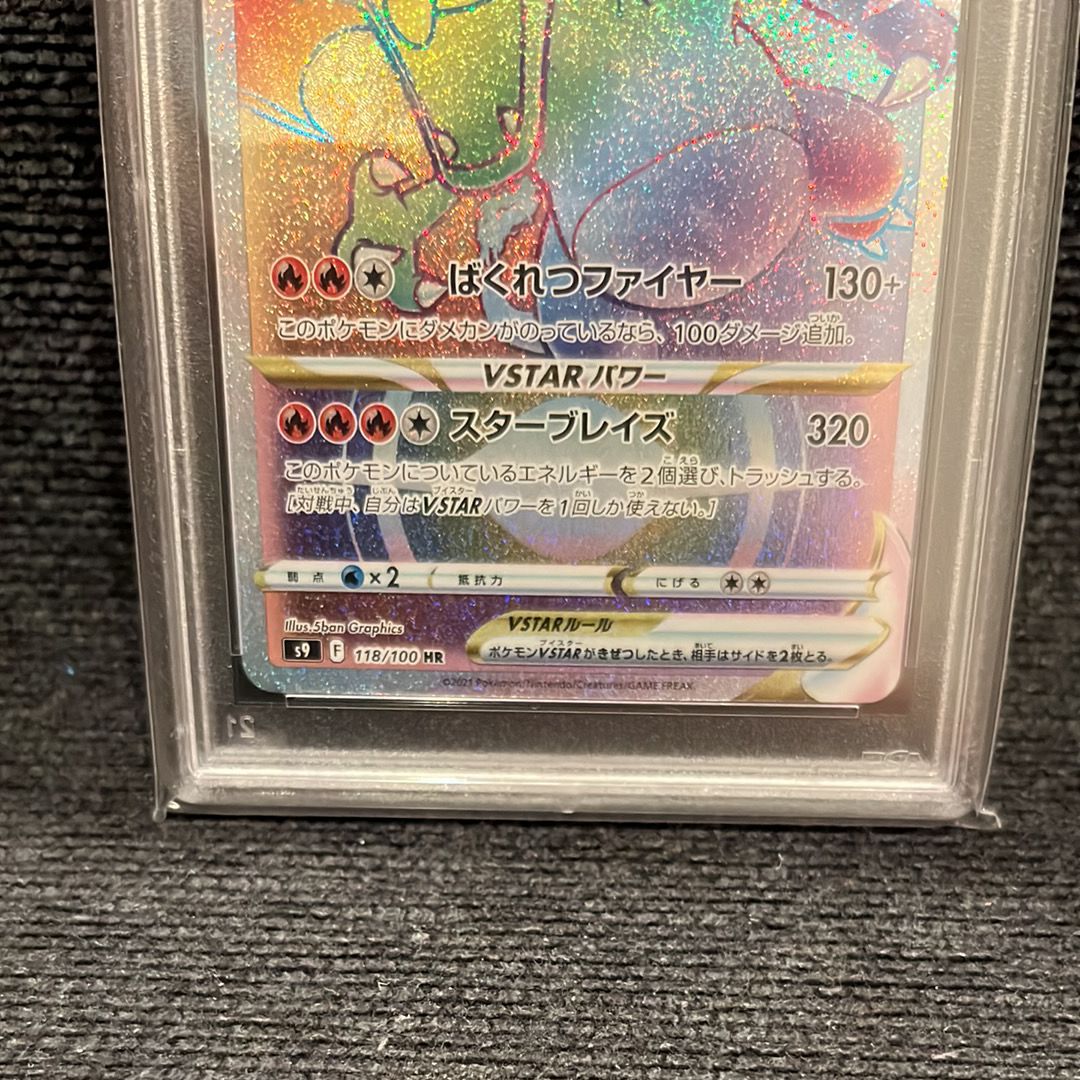 PSA10 リザードンVSTAR (HR) s9 118/100 状態難/PSA10鑑定済〕リザードンVSTAR【HR】{118/100}