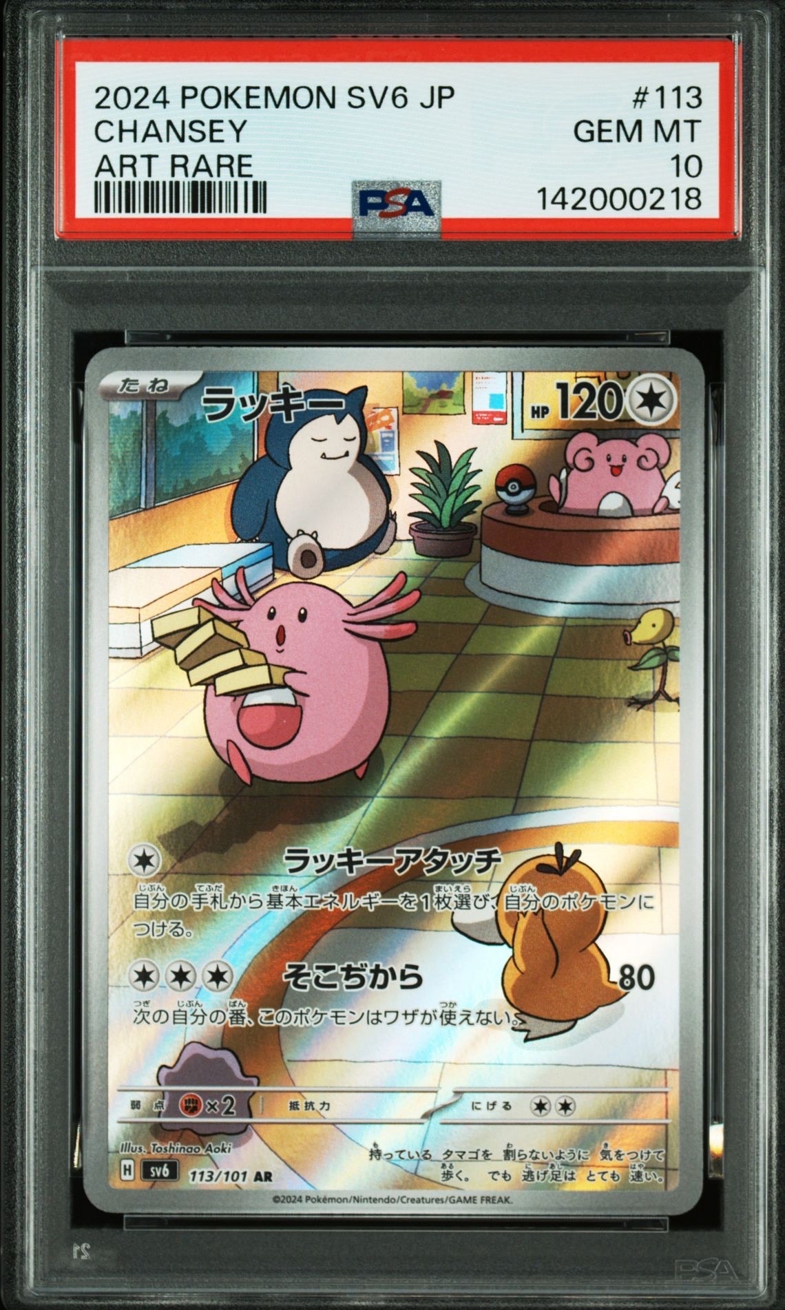 ラッキー AR [SV6 113/101](拡張パック「変幻の仮面」)