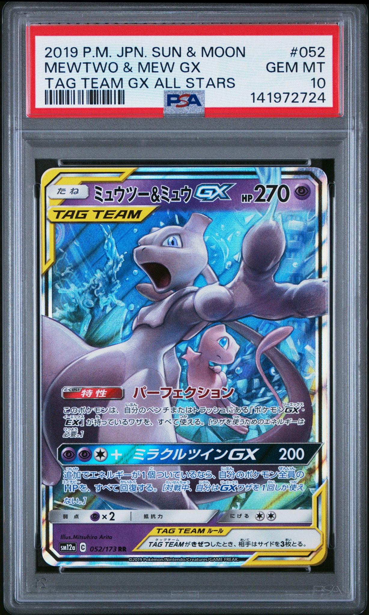 ミュウツー&ミュウGX RR [SM12a 052/173](ハイクラスパック「TAG TEAM GX タッグオールスターズ」)