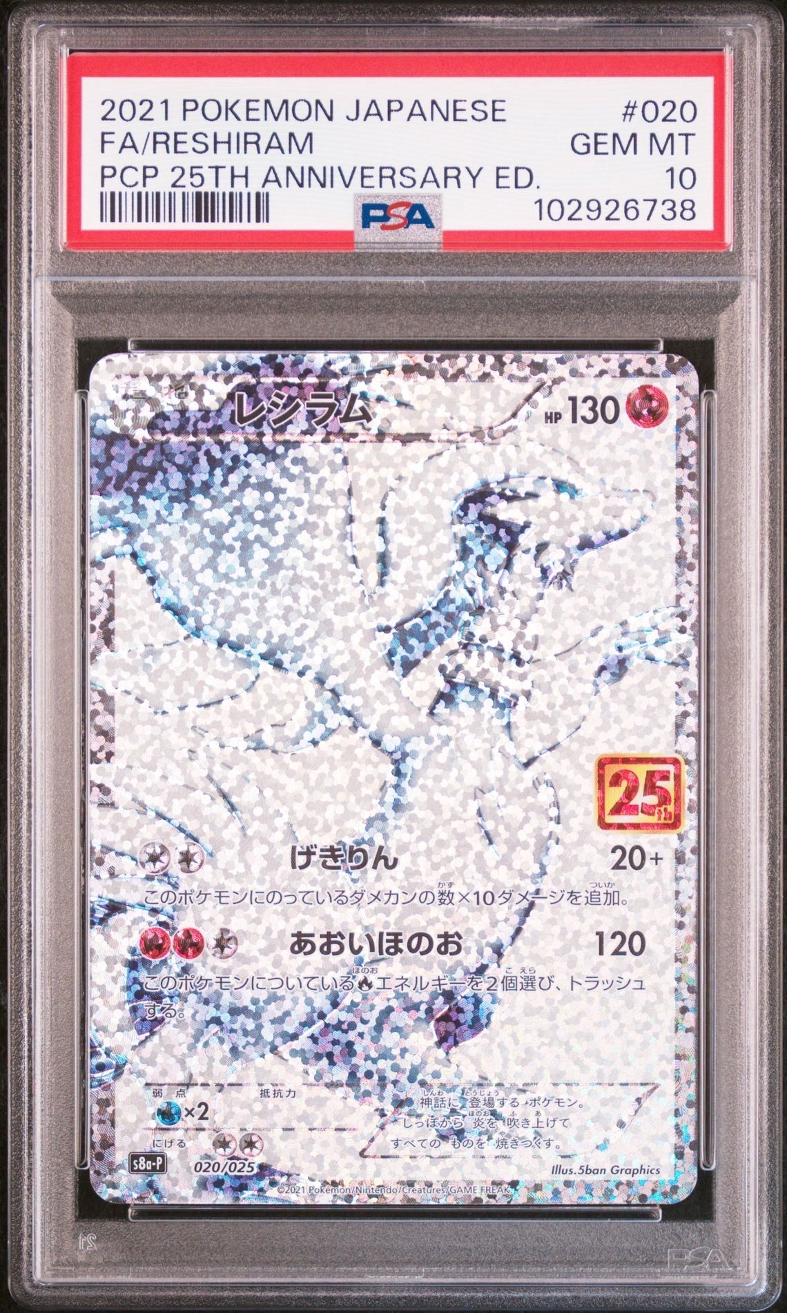 レシラム: プロモ[S8a-P 020/025](プロモカードパック 25th ANNIVERSARY edition) 