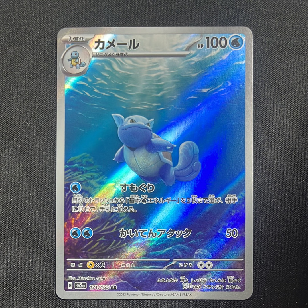 カメール AR[SV2a 171/165](強化拡張パック「ポケモンカード151」)