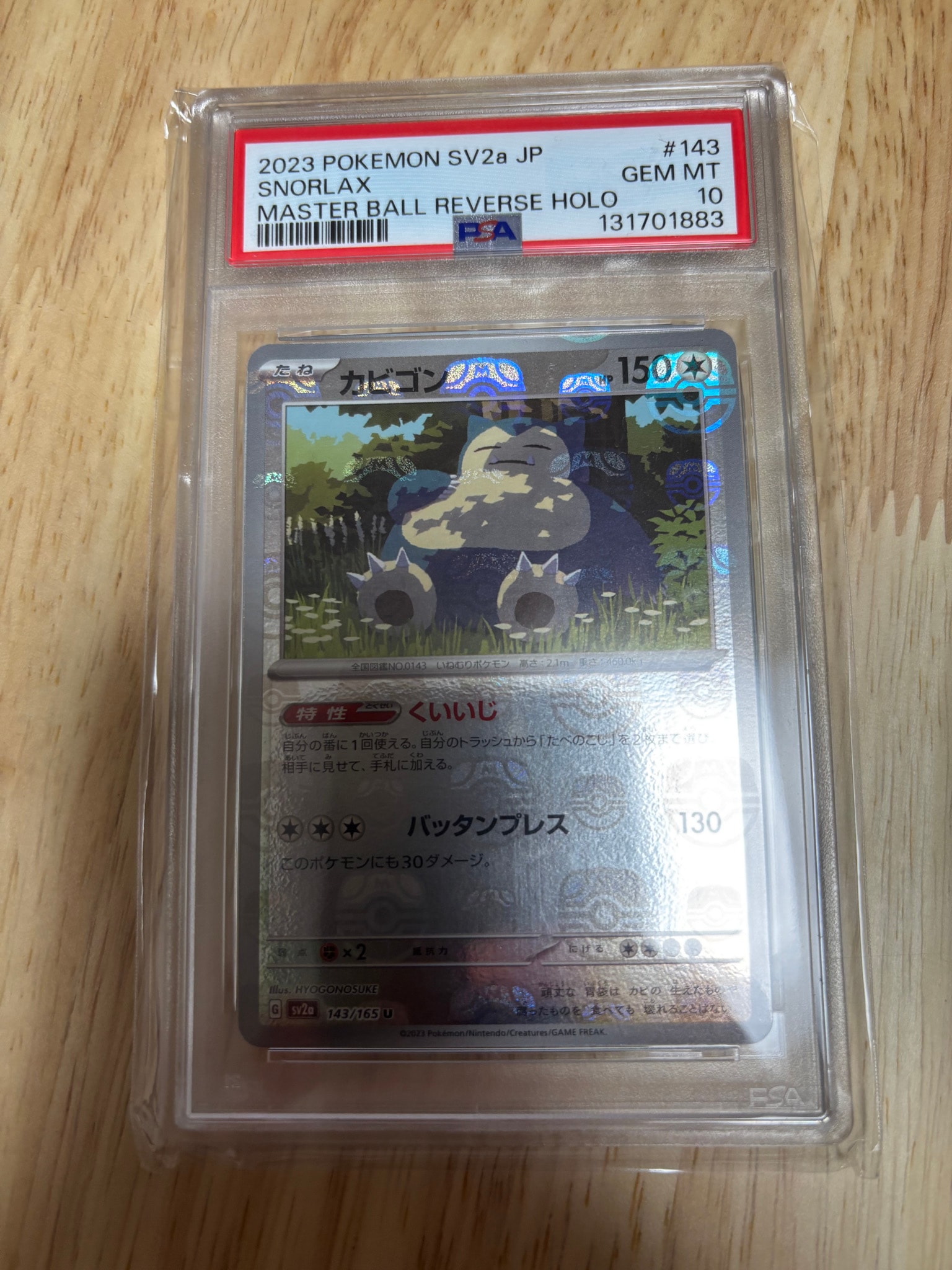 カビゴン U: マスターボールミラー[SV2a 143/165](強化拡張パック