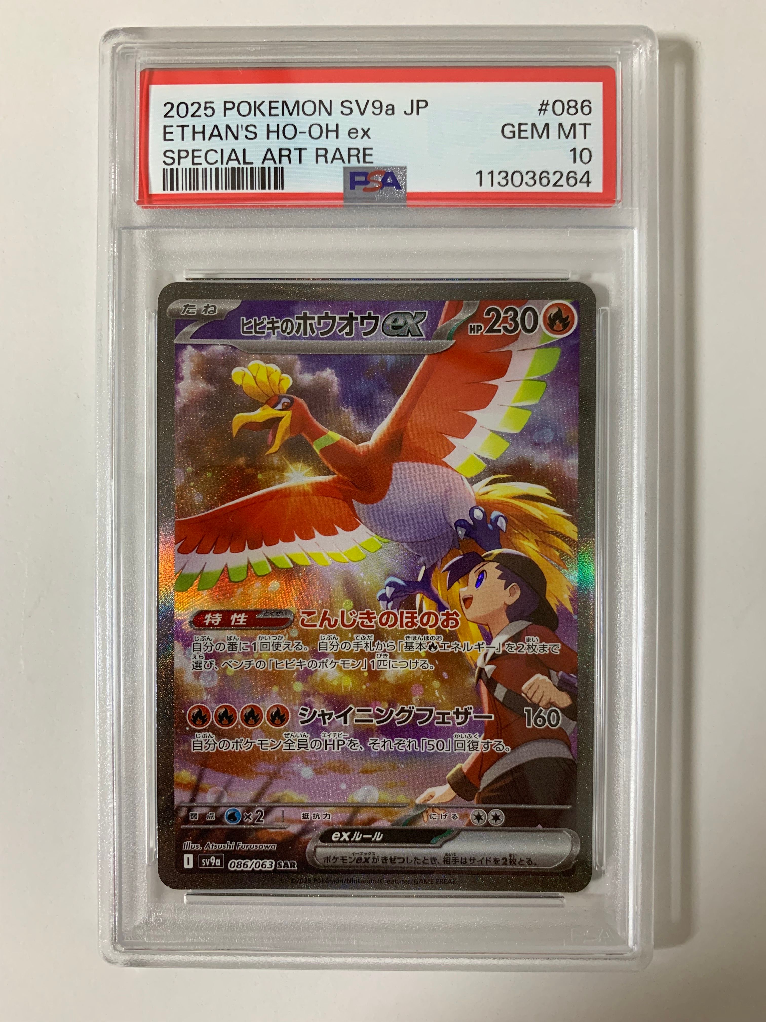 ヒビキのホウオウex SAR [SV9a 086/063](強化拡張パック「熱風のアリーナ」)