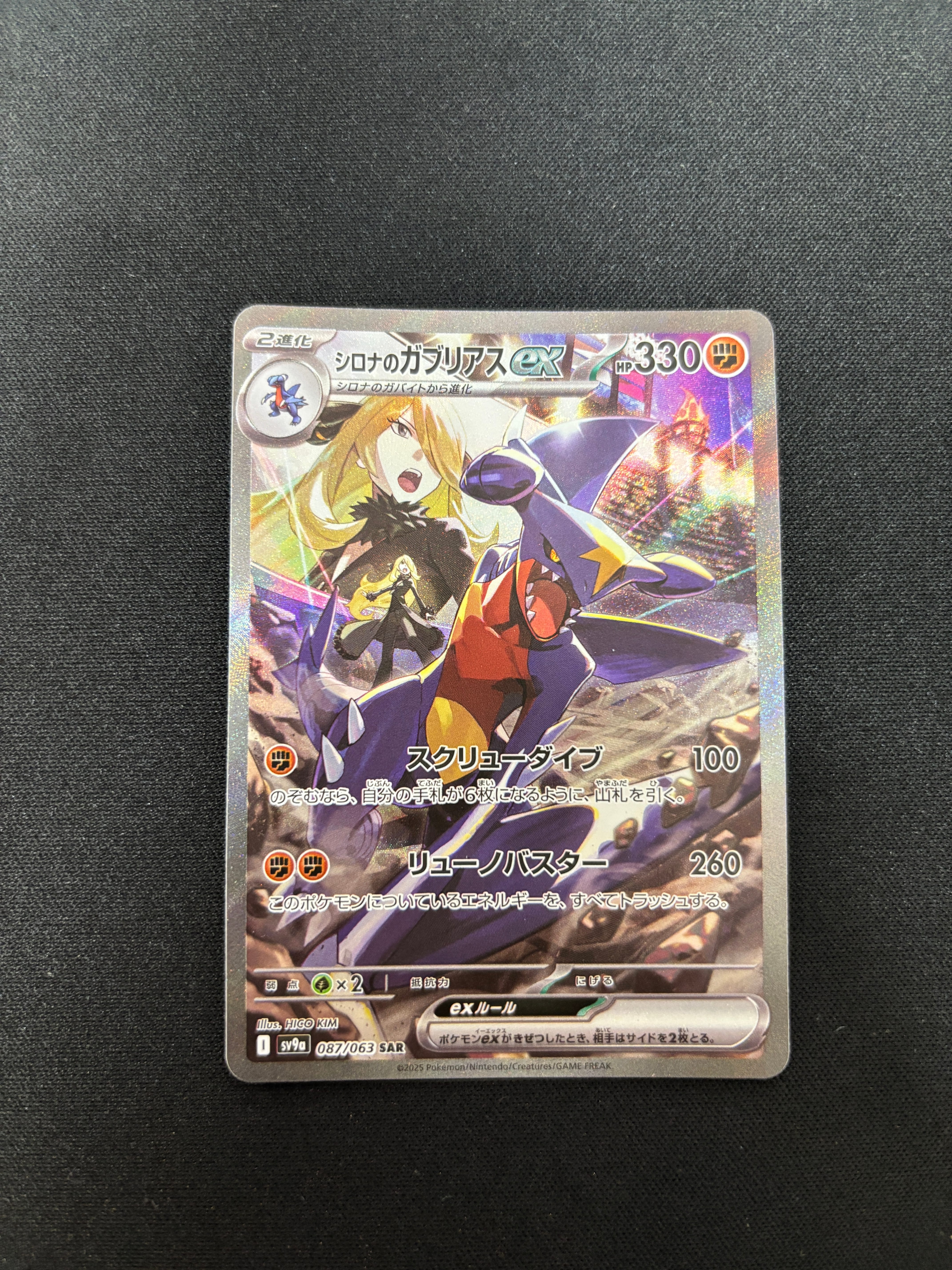シロナのガブリアスex SAR [SV9a 087/063](強化拡張パック「熱風のアリーナ」)