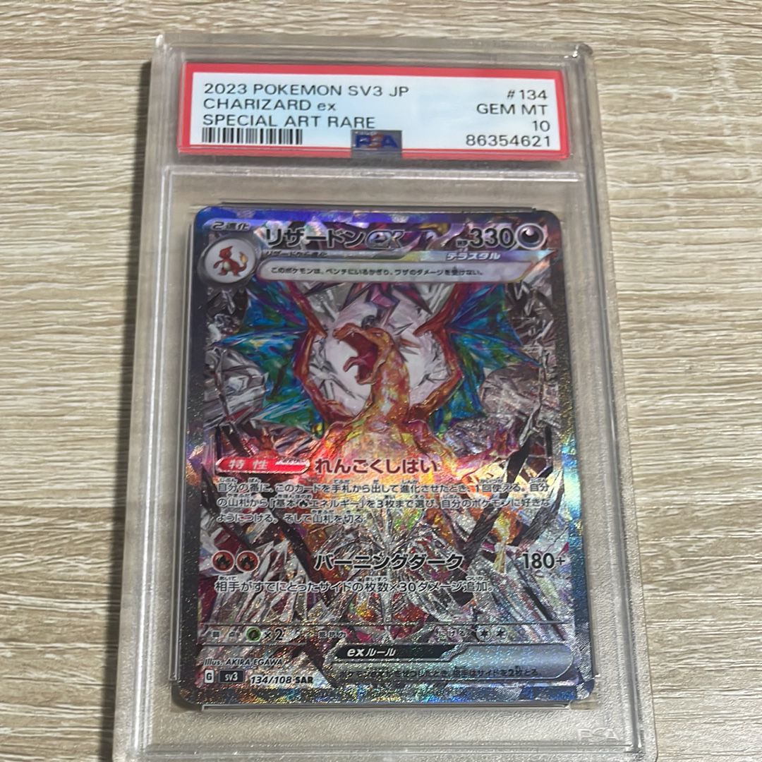 リザードンex SAR[SV3 134/108](拡張パック「黒炎の支配者」)