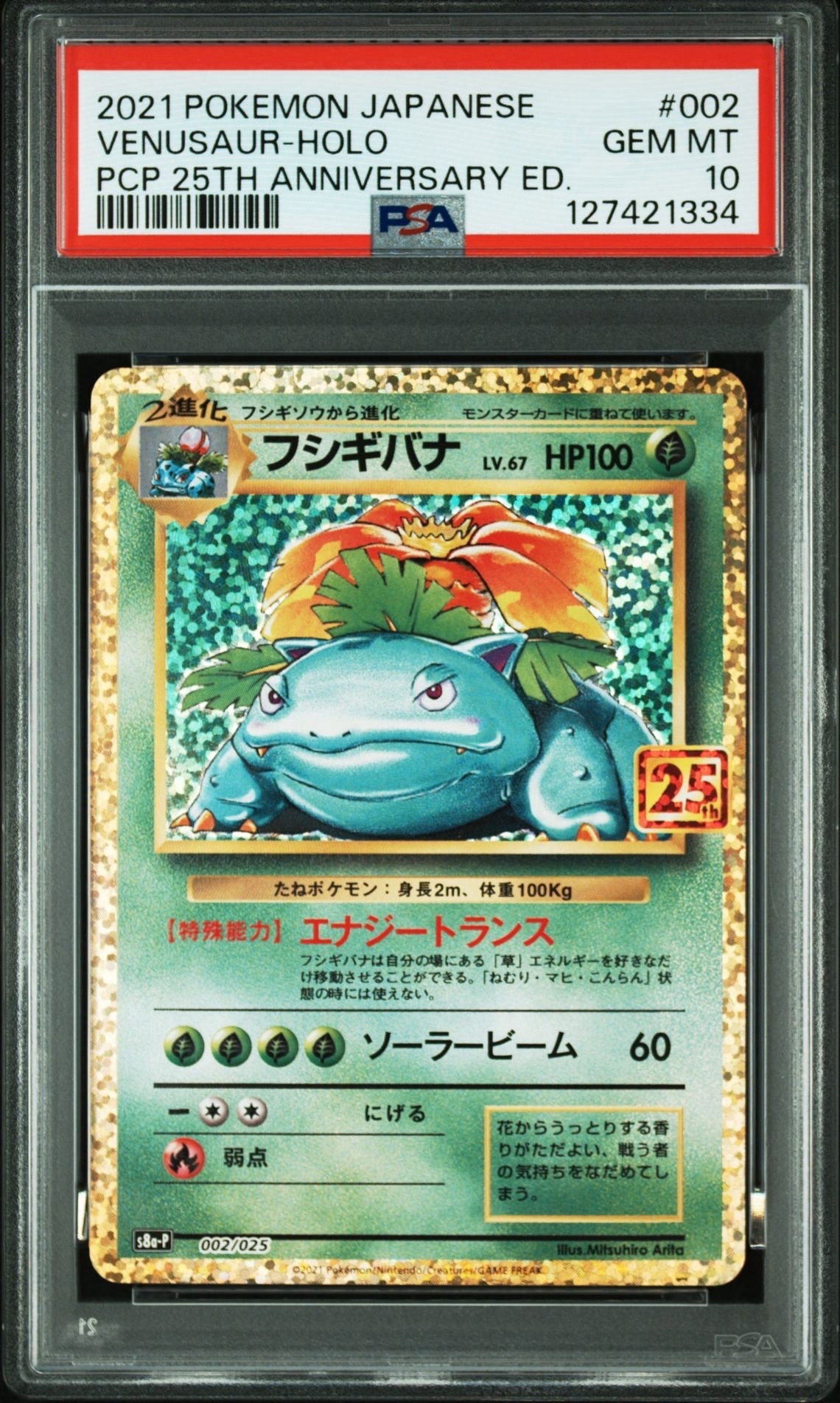 フシギバナ: プロモ[S8a-P 002/025](プロモカードパック 25th ANNIVERSARY edition)