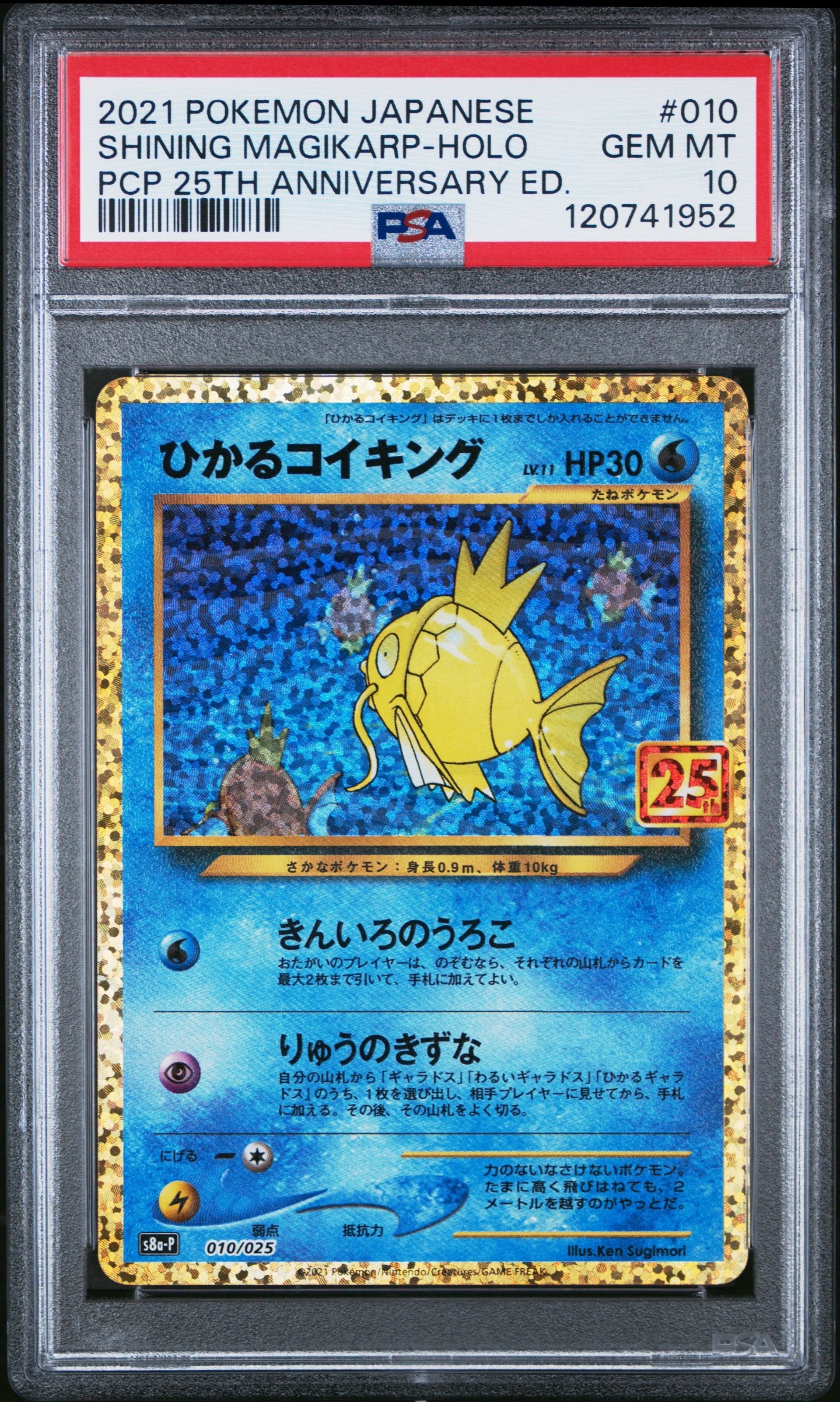 ひかるコイキング: プロモ[S8a-P 010/025](プロモカードパック 25th ANNIVERSARY edition)
