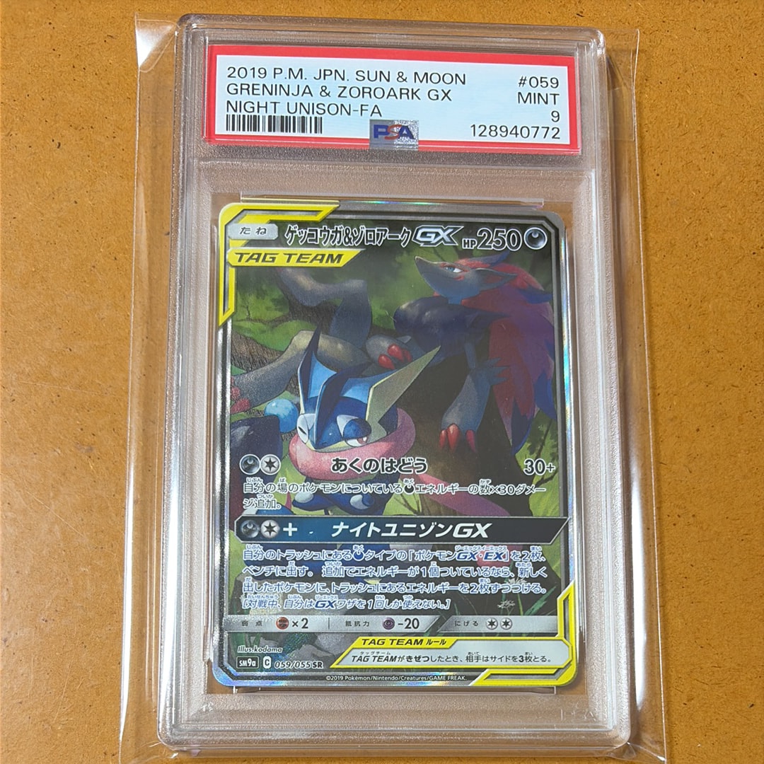 ゲッコウガ&ゾロアークGX SR: SA[SM9a 059/055](強化拡張パック「ナイトユニゾン」)