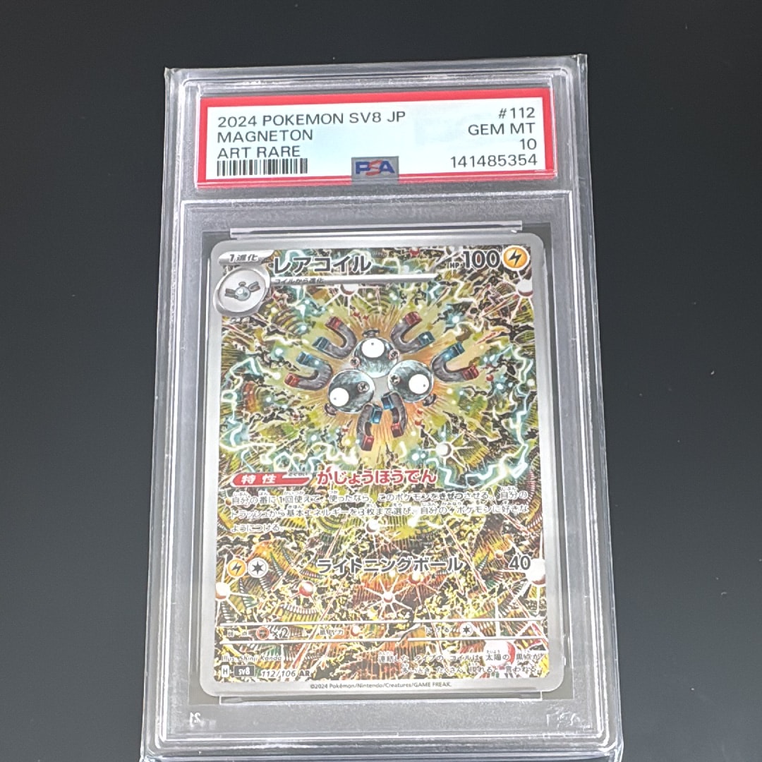 PSA10】レアコイル AR [SV8 112/106](拡張パック「超電ブレイカー」) 4
