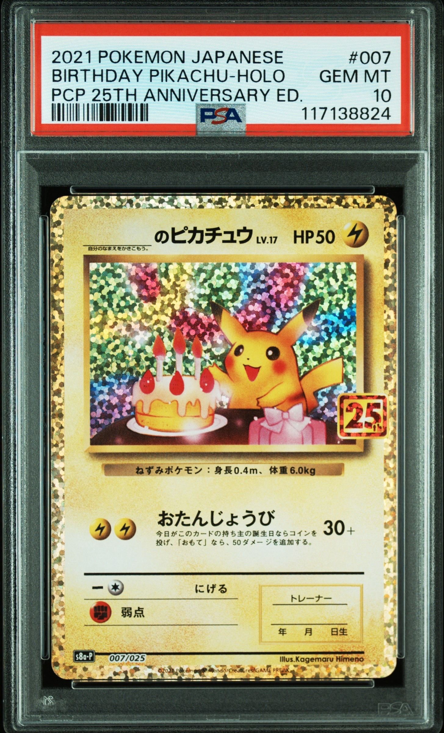 _のピカチュウ: プロモ (お誕生日ピカチュウ) [S8a-P 007/025](プロモカードパック 25th ANNIVERSARY edition)