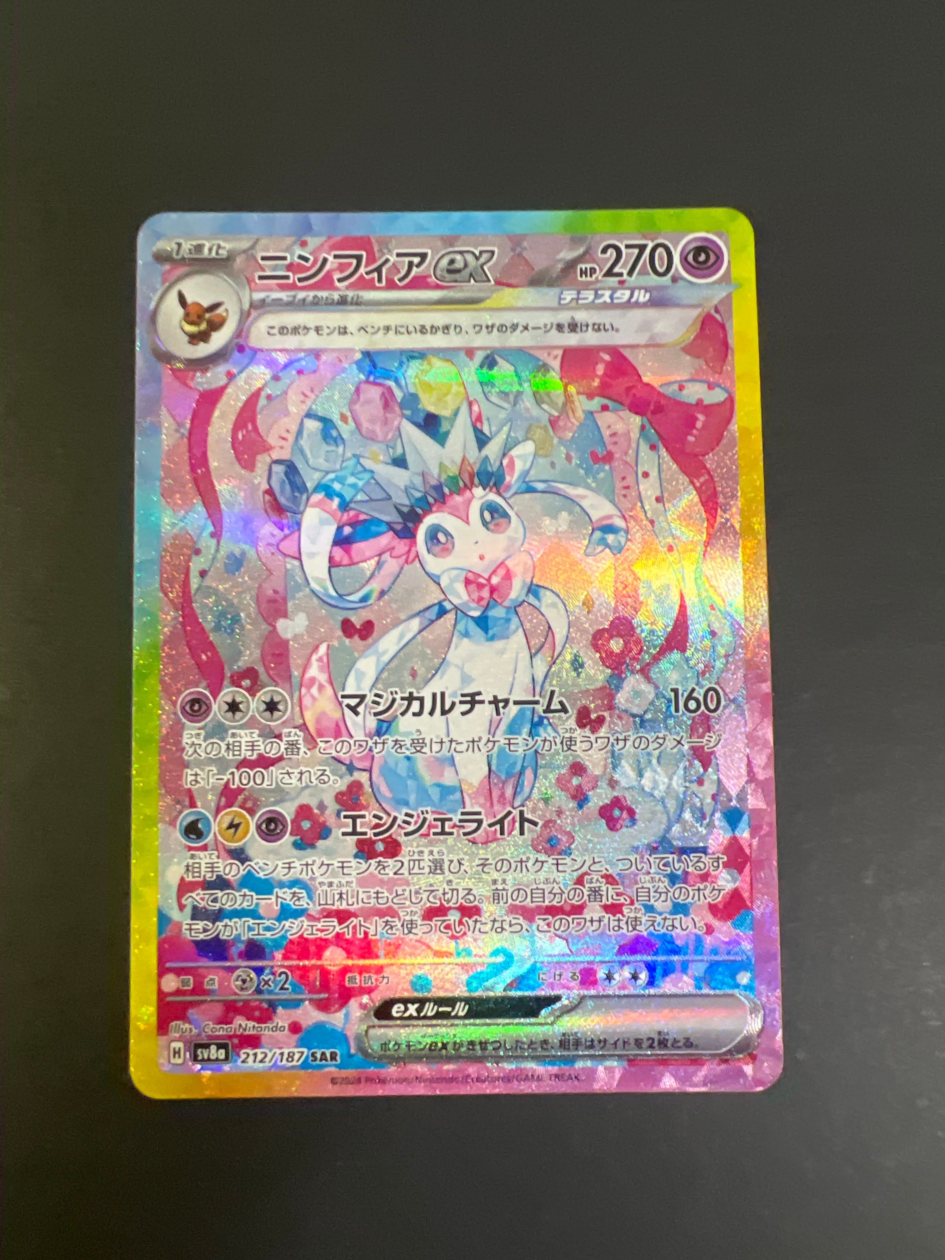ニンフィアex SAR [SV8a 212/187](ハイクラスパック「テラスタルフェスex」)