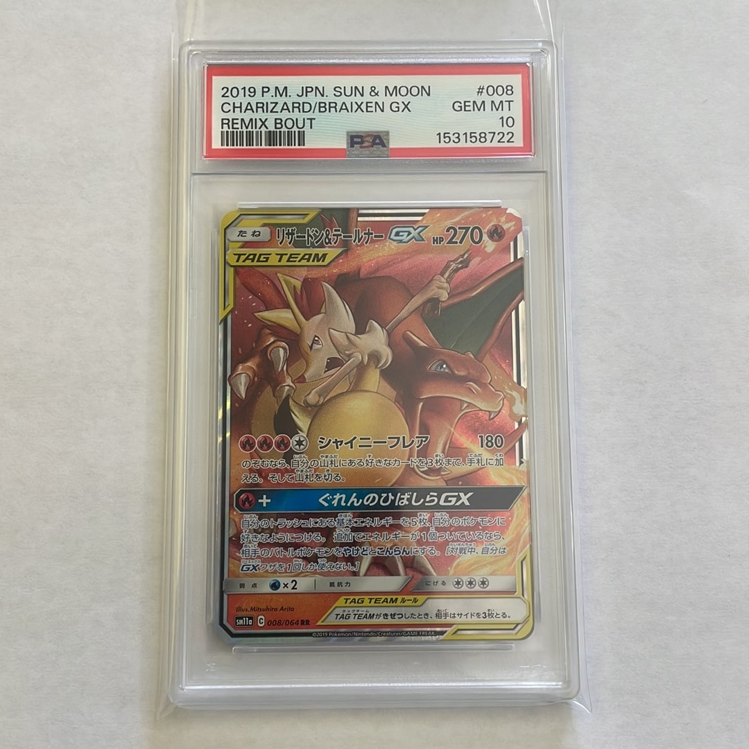 リザードン&テールナーGX RR [SM11a 008/064](強化拡張パック