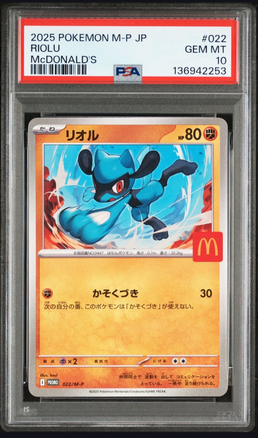 リオル P [M-P 022](プロモカードパック「マクドナルド ハッピーセット2025」)