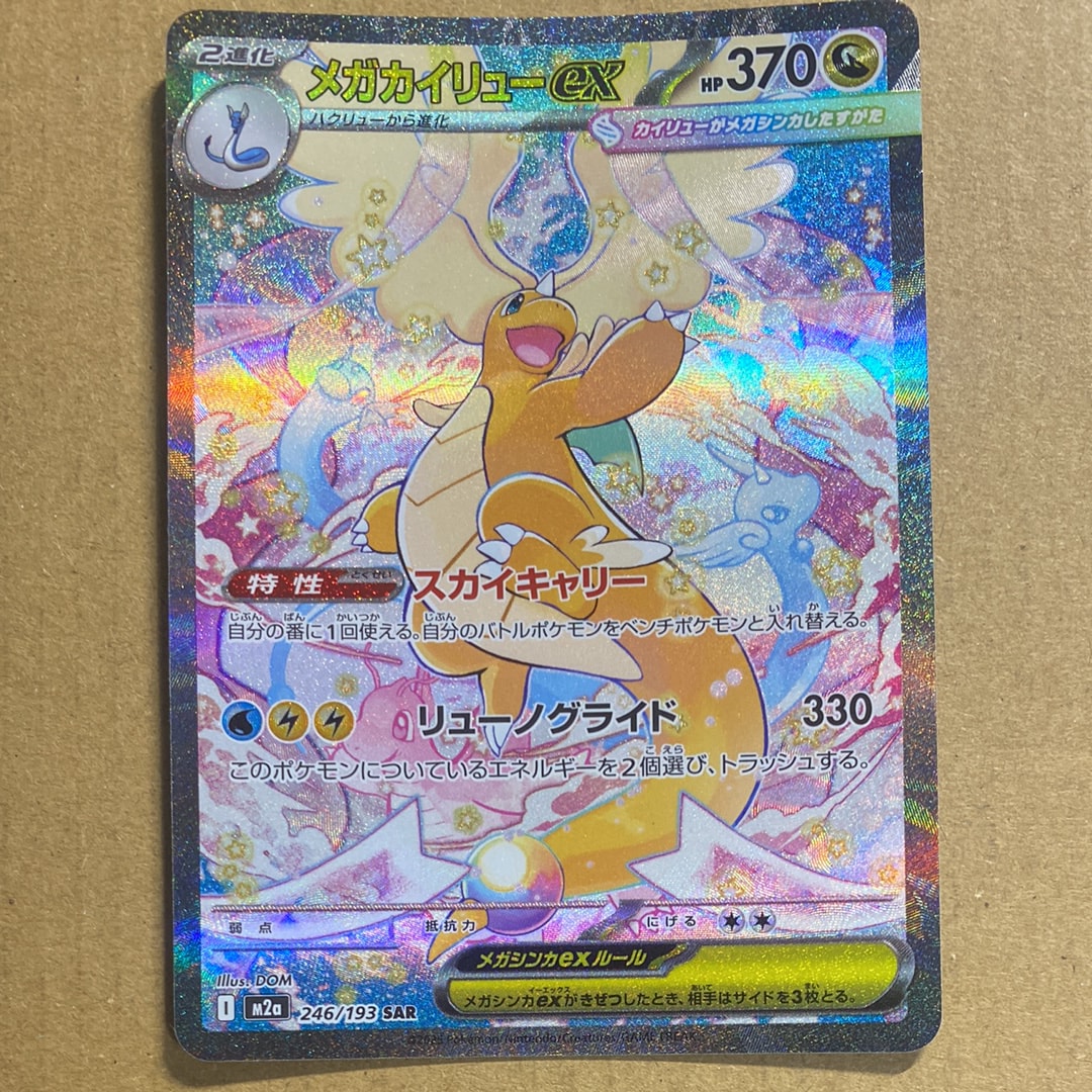 メガカイリューex SAR [M2a 246/193](ハイクラスパック「MEGAドリームex」)