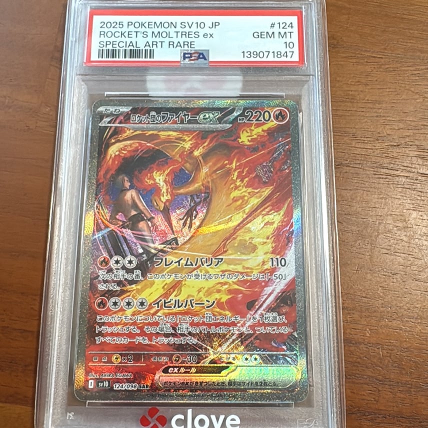 ロケット団のファイヤーex SAR スカーレット&バイオレットpsa10 ロケット団のファイヤーex SAR スカーレット&バイオレットpsa10