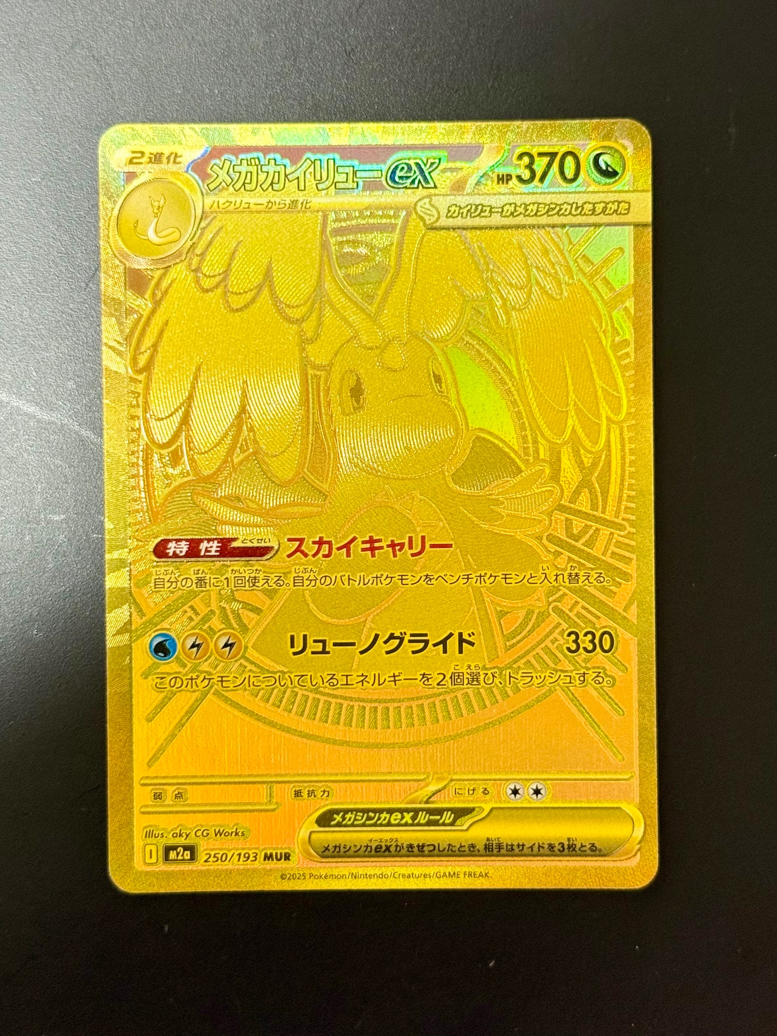 メガカイリューex MUR [M2a 250/193](ハイクラスパック「MEGAドリーム