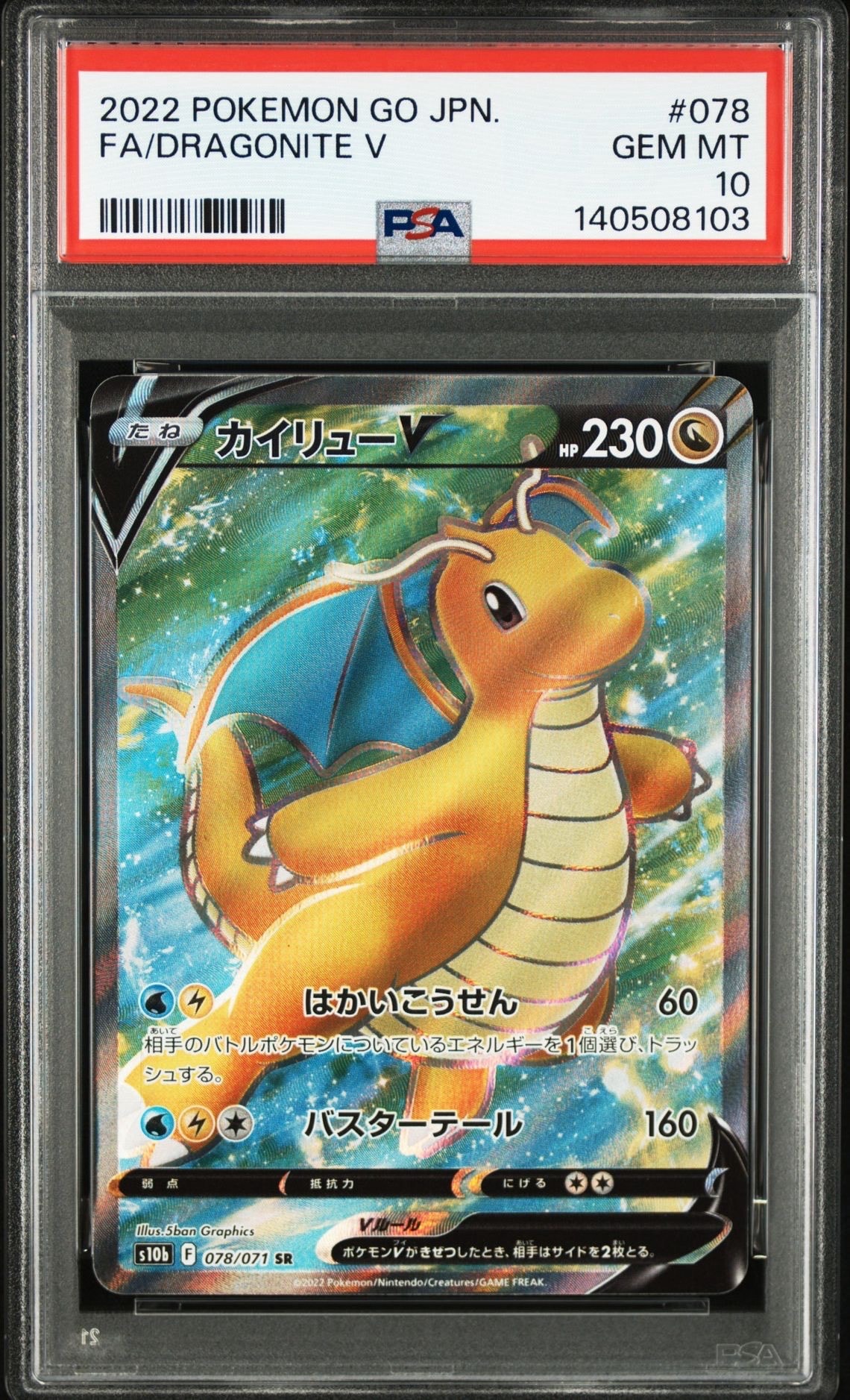 カイリューV SR[s10b 078/071](強化拡張パック「Pokemon GO」)